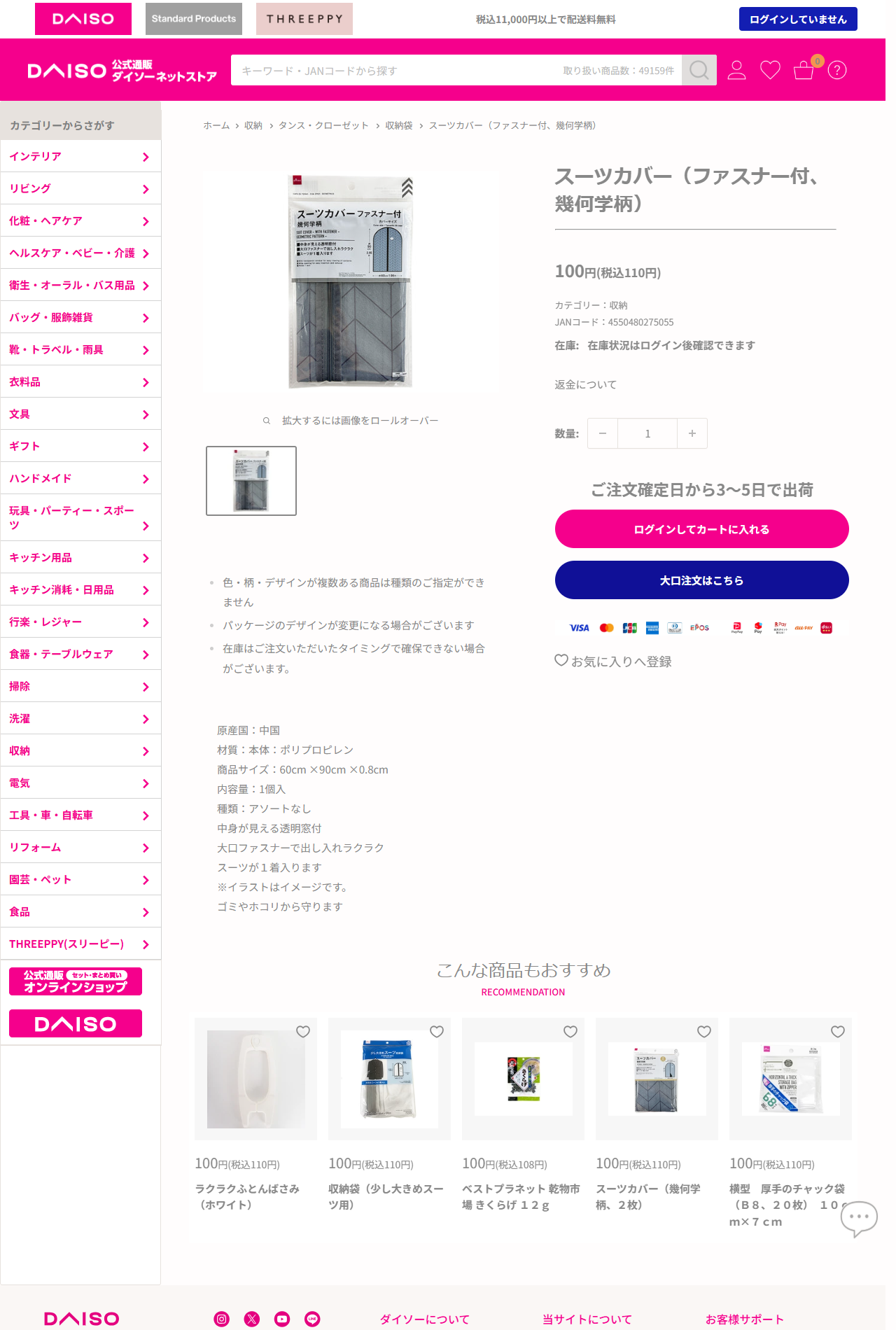 ダイソーネットストアのスーツカバー（ファスナー付、幾何学柄）の商品ページ。税込110円、カテゴリーは収納、JANコード4550480275055、原産国中国、材質ポリプロピレン、商品サイズ60cm×90cm×0.8cm、中身が見える透明窓付、大口ファスナーで出し入れラクラク、スーツが1着入りますと記載されている