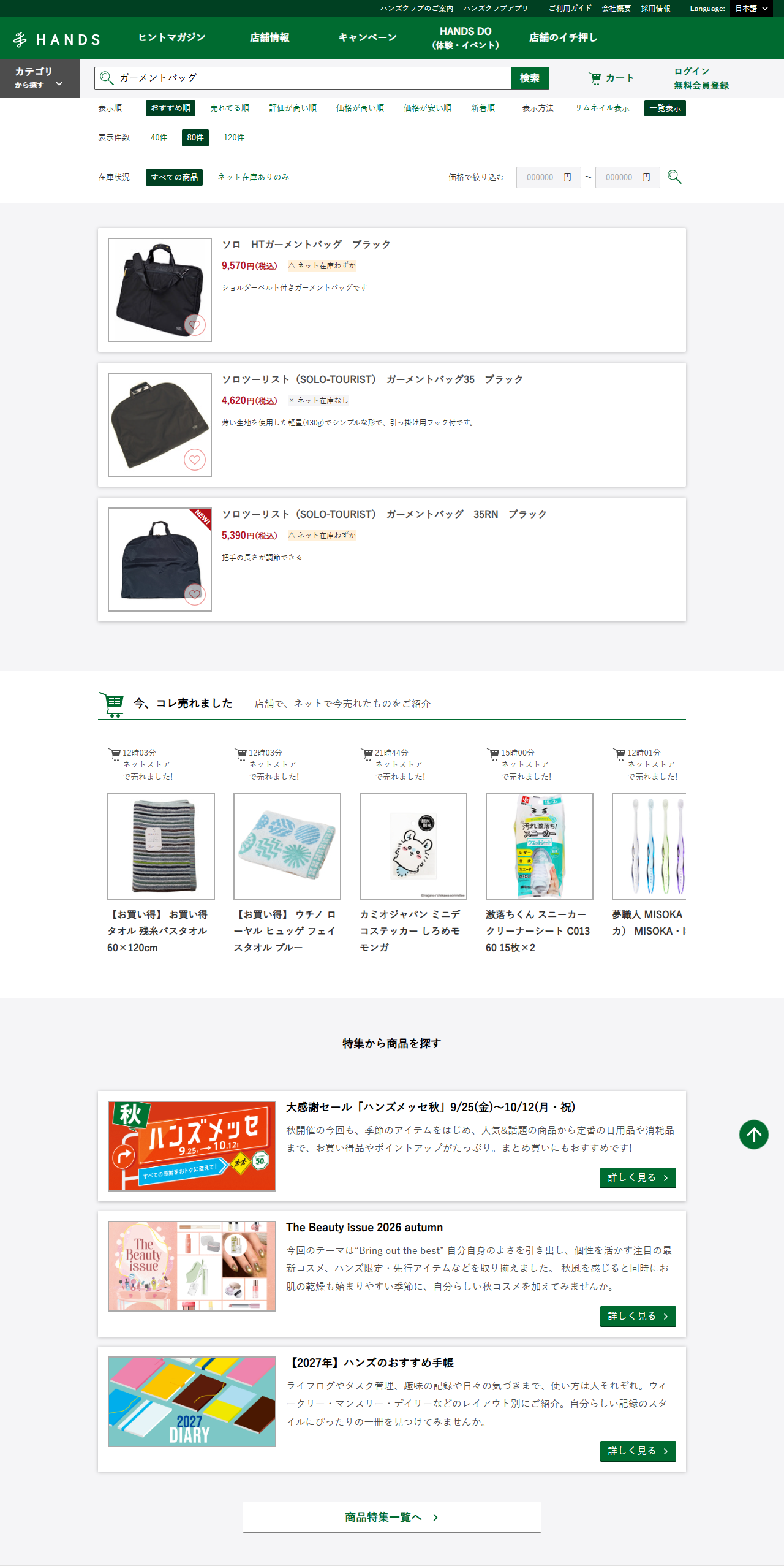 ハンズネットストアでガーメントバッグを検索した結果。3件で、ソロ HTガーメントバッグ ブラック 9,570円、ソロツーリスト ガーメントバッグ35 ブラック 4,620円、ソロツーリスト ガーメントバッグ 35RN ブラック 5,390円が並ぶ