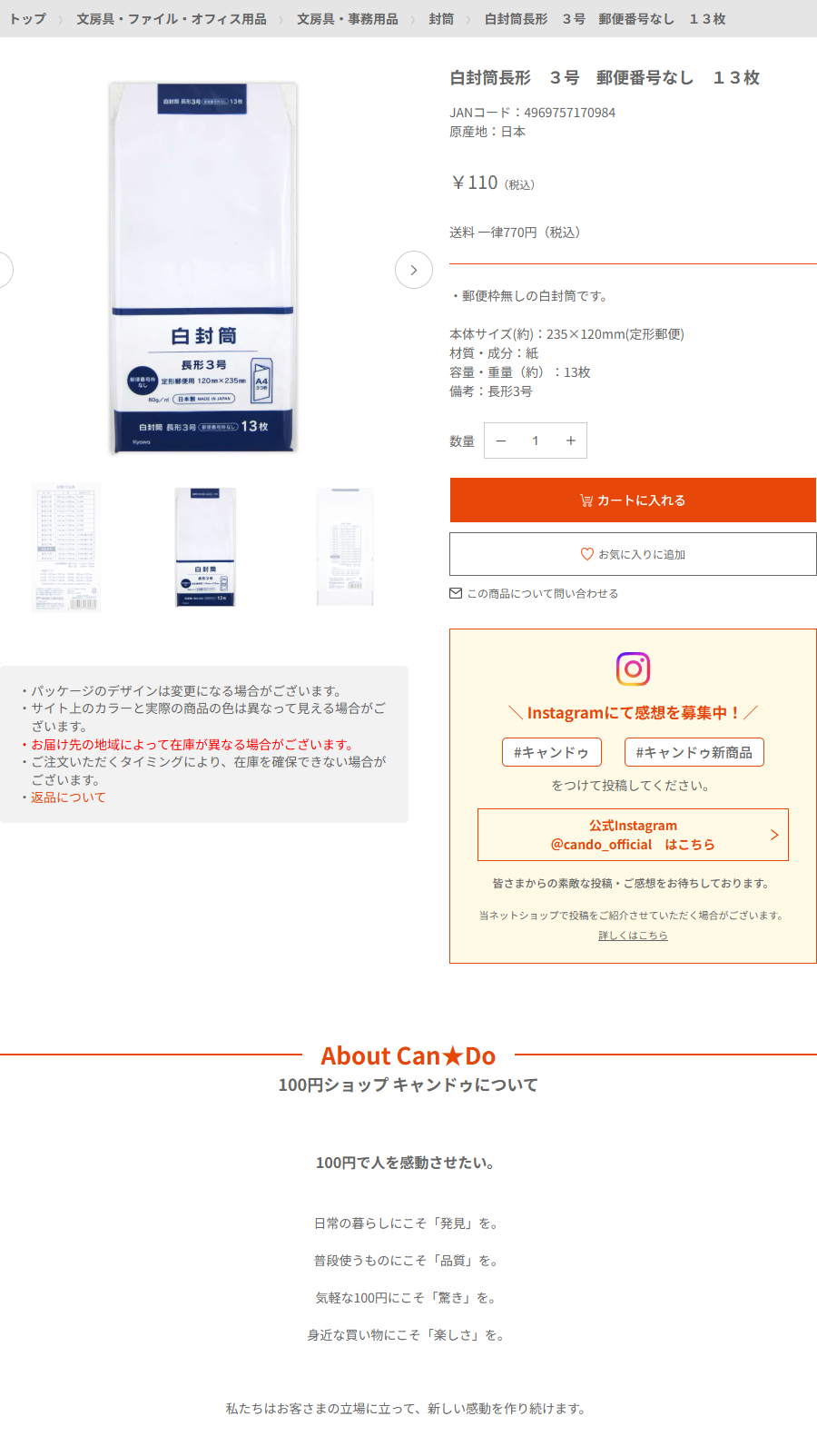 Can★Doネットショップの白封筒長形3号 郵便番号なし 13枚の商品ページ。JANコード4969757170984、原産地は日本、110円、説明に「郵便枠無しの白封筒です。」と書かれ、本体サイズは235×120mm（定形郵便）