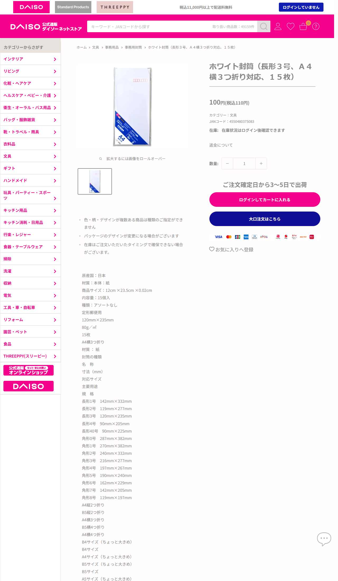 ダイソーネットストアのホワイト封筒（長形3号、A4横3つ折り対応、15枚）の商品ページ。商品画像の封筒の右上に赤い郵便番号枠が印刷されており、仕様欄には120mm×235mm、80g／㎡、15枚、A4横3つ折りと書かれている