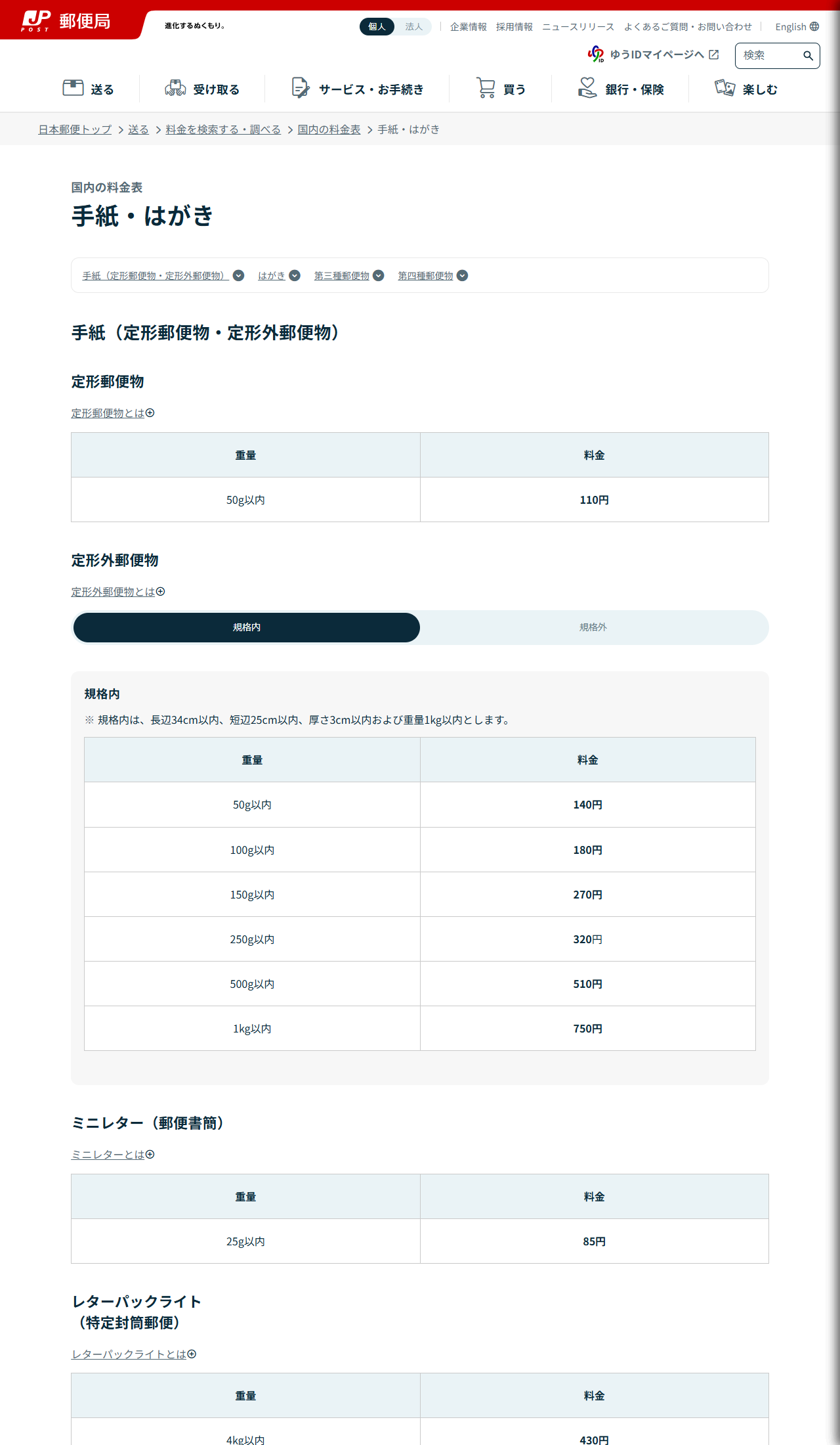 日本郵便の国内の料金表・手紙・はがきのページ。定形郵便物は50g以内110円、定形外郵便物の規格内は50g以内140円から1kg以内750円までの段階料金