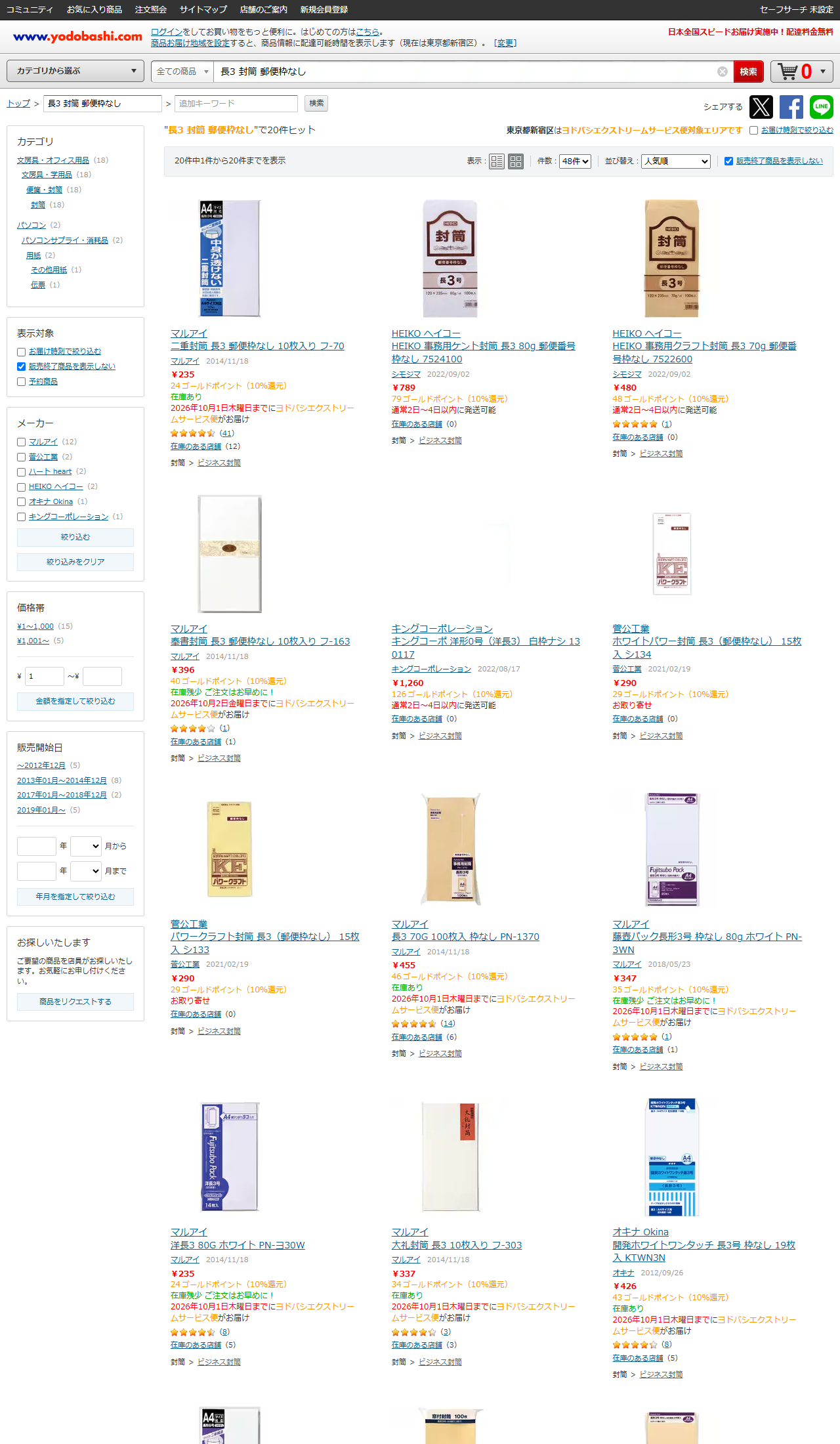 ヨドバシ.comで「長3 封筒 郵便枠なし」を検索した結果。20件がヒットし、マルアイ 二重封筒 長3 郵便枠なし 10枚入り フ-70が235円、菅公工業 ホワイトパワー封筒 長3（郵便枠なし）15枚入 シ134が290円で並ぶ
