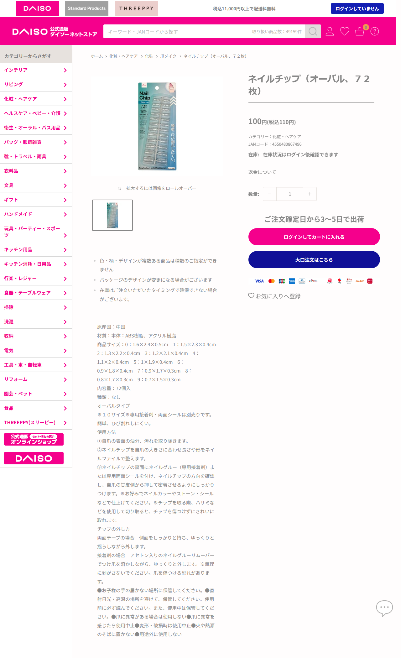 ダイソーネットストアのネイルチップ（オーバル、72枚）の商品ページ。税込110円で、0番1.6×2.4cmから9番0.7×1.5cmまで10サイズの寸法が書かれている