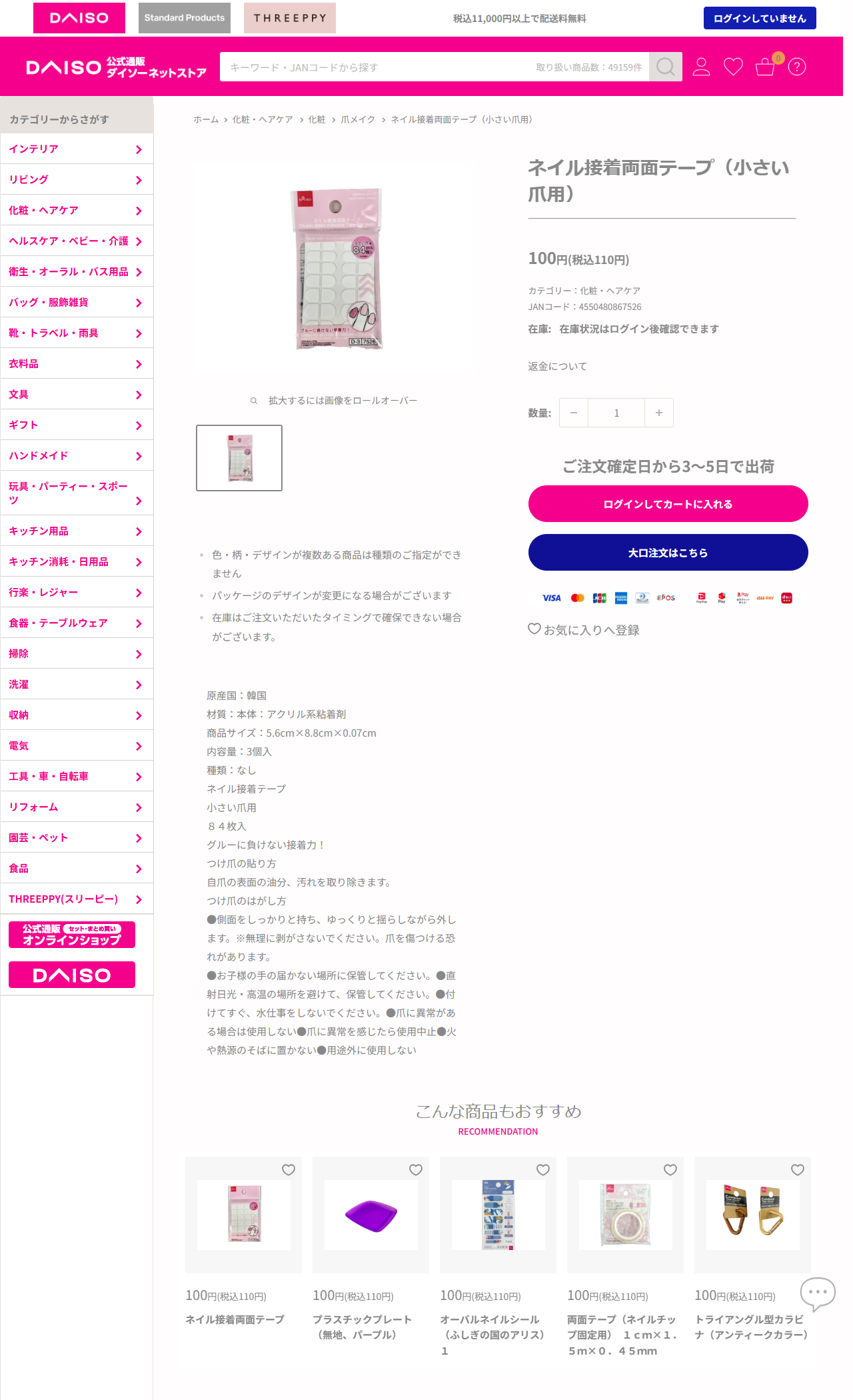 ダイソーネットストアのネイル接着両面テープ（小さい爪用）の商品ページ。税込110円、84枚入、原産国は韓国、グルーに負けない接着力と書かれている