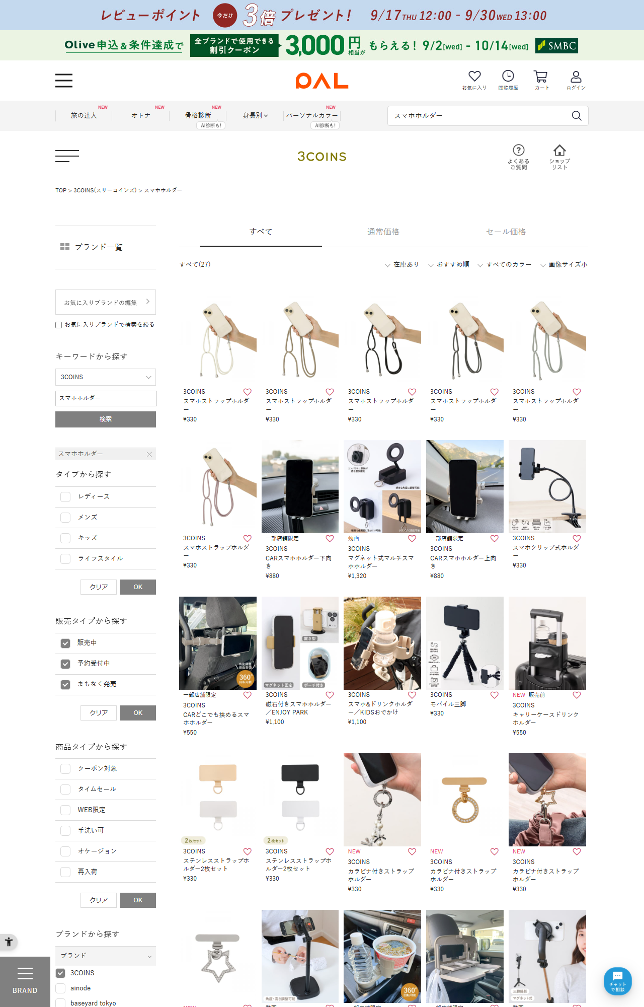 PAL CLOSETの3COINSスマホホルダー商品一覧。27件が表示され、スマホストラップホルダー330円が6色、スマホクリップ式ホルダー330円、CARスマホホルダー880円、マグネット式マルチスマホホルダー1320円などが並ぶ
