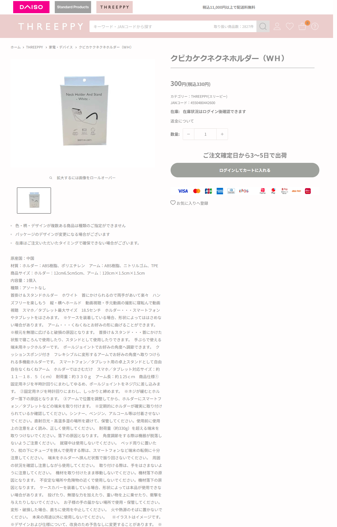 ダイソーネットストアのクビカケクネクネホルダー（WH）の商品ページ。パッケージにNeck Holder And Stand - White -と印字され、300円（税込330円）、カテゴリーはTHREEPPY、JANコード4550480442600、対応サイズ約11から18.5cm、耐荷重約330g、アーム長約125cmと書かれている
