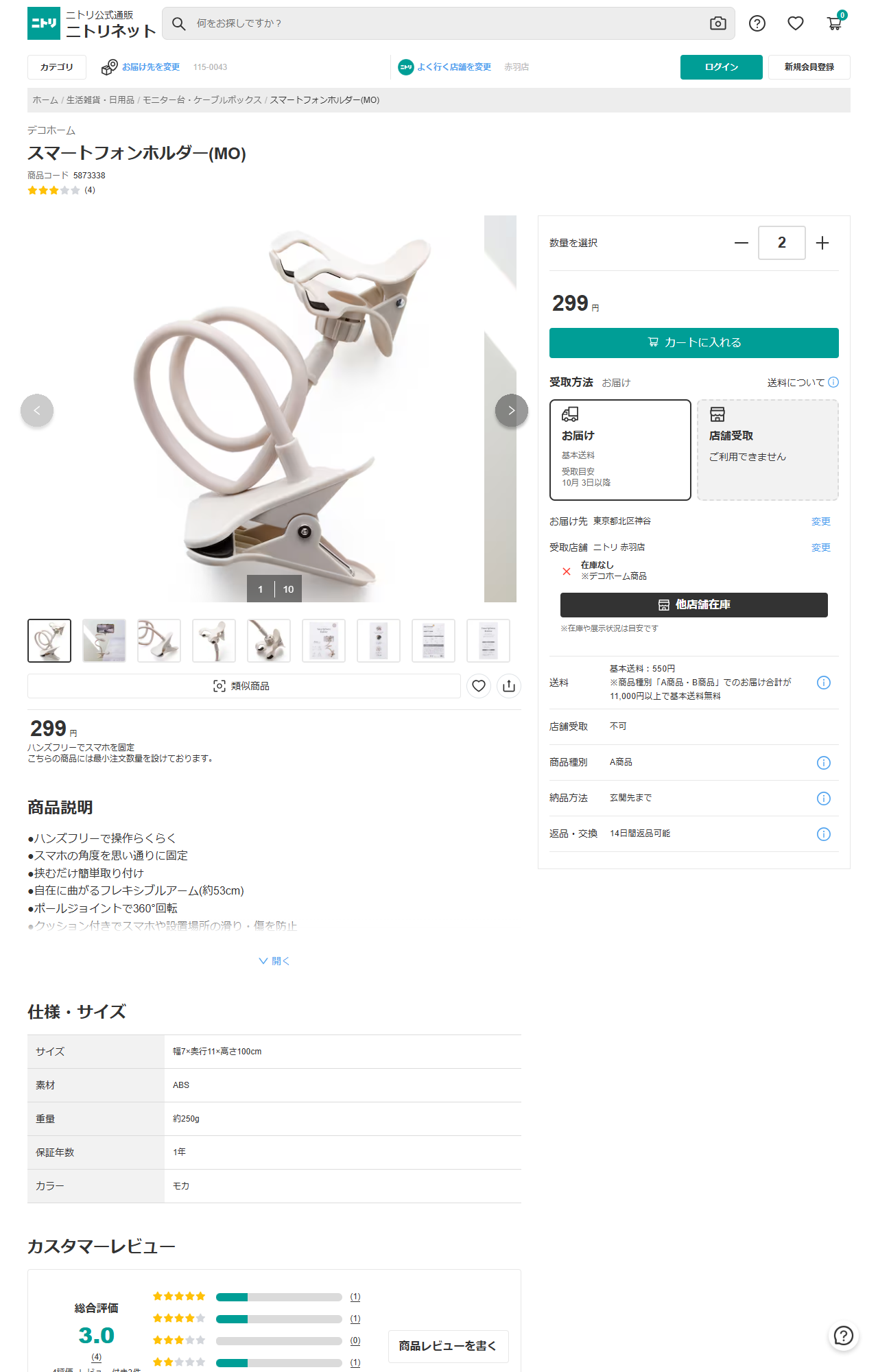 ニトリネットのデコホーム スマートフォンホルダー（MO）の商品ページ。299円、商品コード5873338、写真は机に挟むクリップが付いたフレキシブルアーム式のホルダー。仕様はサイズ幅7×奥行11×高さ100cm、素材ABS、重量約250g