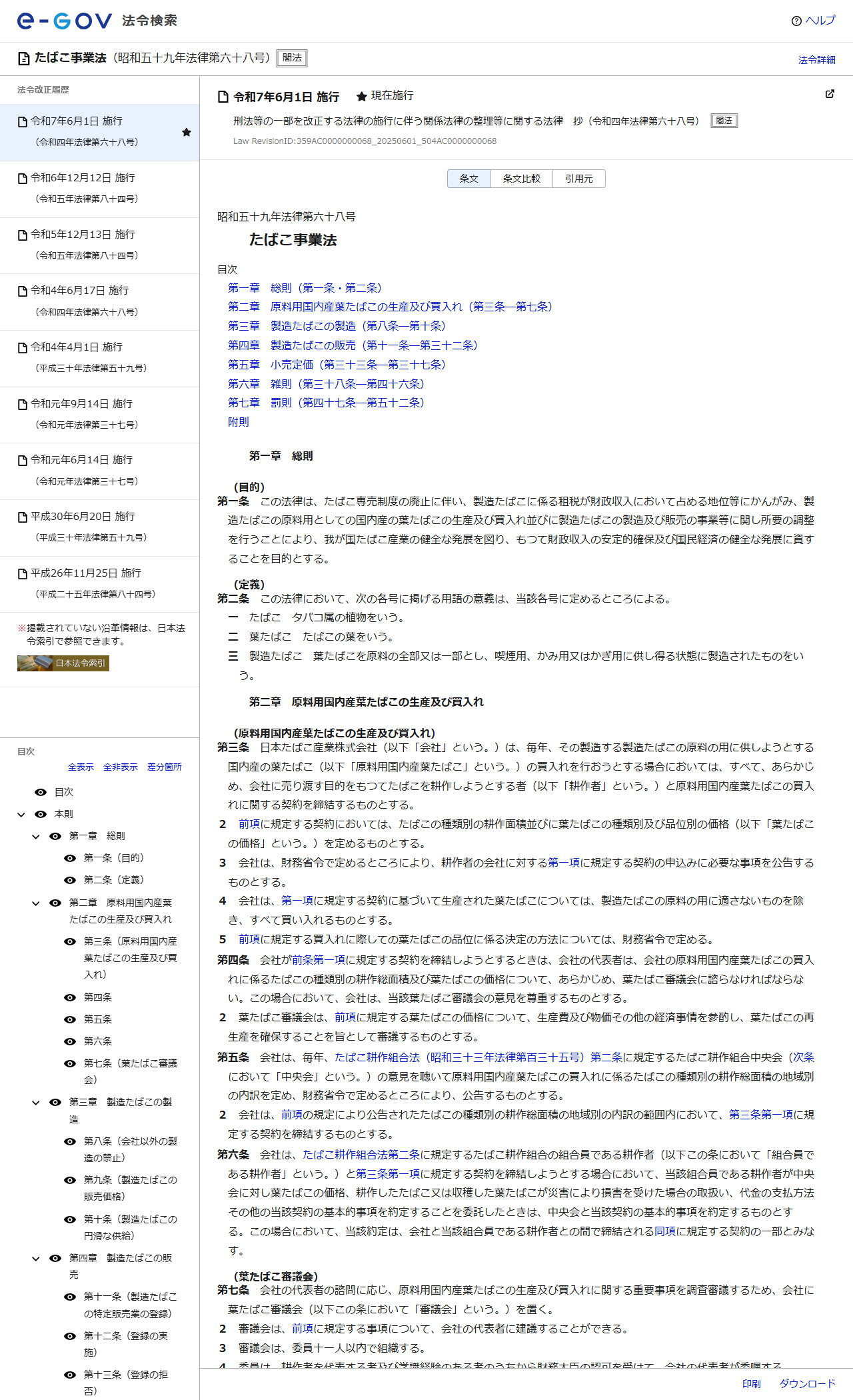 e-Gov法令検索のたばこ事業法のページ。昭和五十九年法律第六十八号、令和7年6月1日施行、第四章に製造たばこの販売（第十一条から第三十二条）が並んでいる