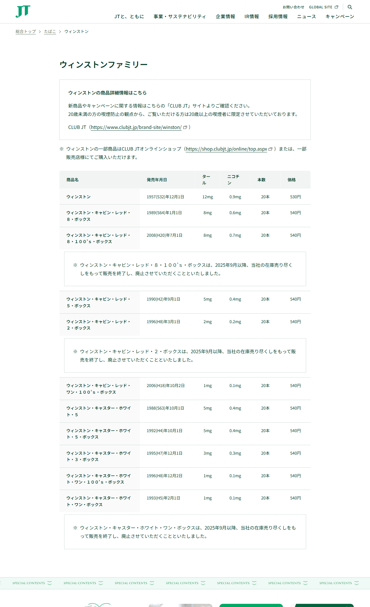 JTウェブサイトのウィンストンファミリーのページ。ウィンストン（1957年12月1日・12mg・0.9mg・20本・530円）を先頭に、キャビン・レッド系とキャスター・ホワイト系の銘柄が540円で並び、3銘柄に2025年9月以降の販売終了の注記が付いている