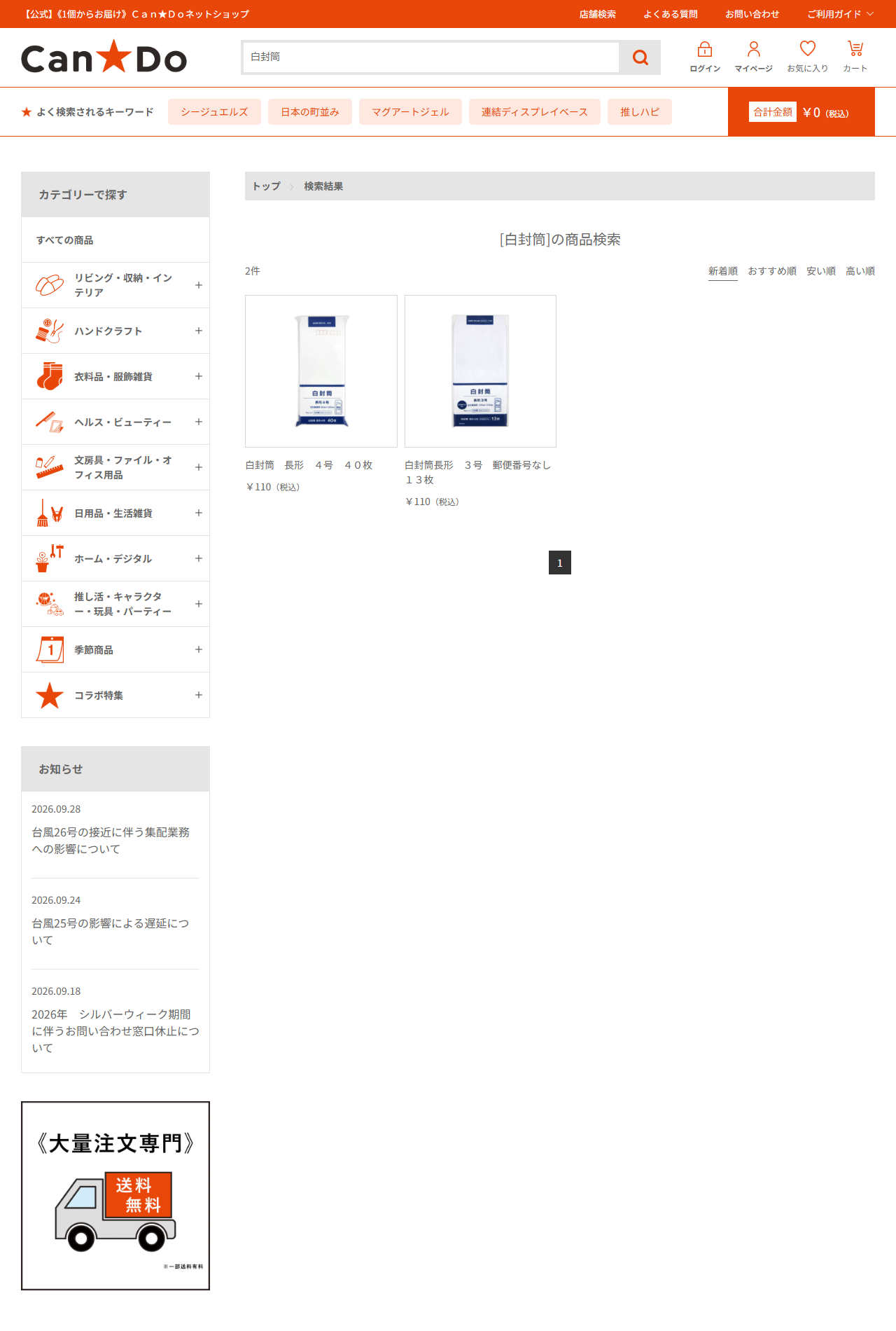 Can★Doネットショップで白封筒を検索した結果。白封筒 長形4号 40枚と、白封筒長形3号 郵便番号なし 13枚の2件がいずれも税込110円