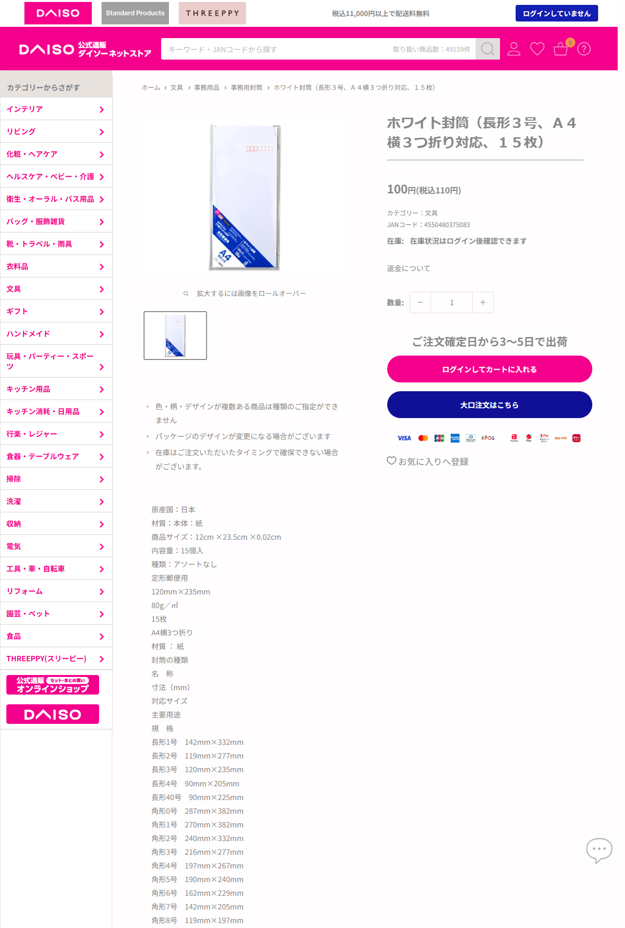 ダイソーネットストアのホワイト封筒（長形3号、A4横3つ折り対応、15枚）の商品ページ。商品サイズ12cm×23.5cm、定形郵便用、120mm×235mm、80g/平方メートルと記載され、封筒の規格表も載っている