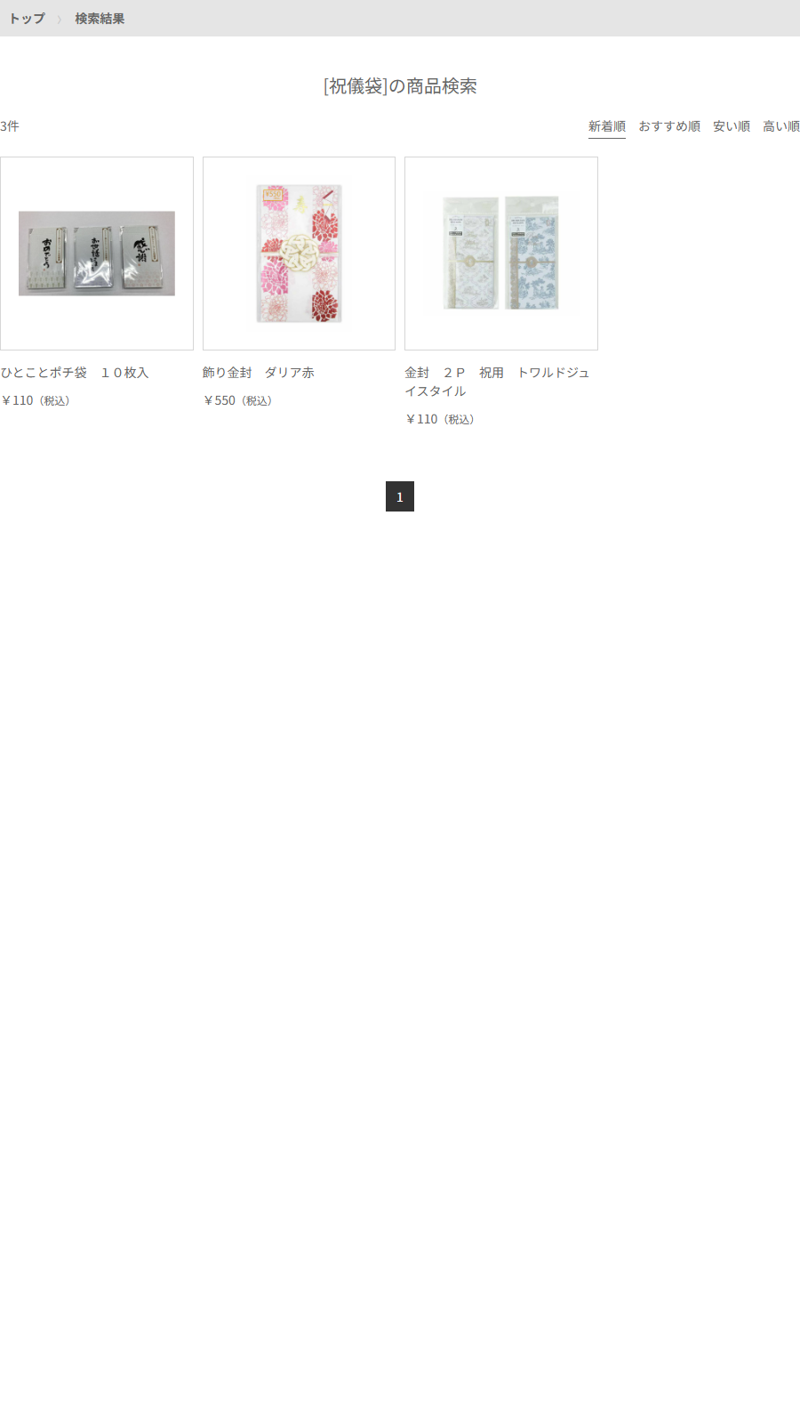 Can★Doネットショップで祝儀袋を検索した結果。3件で、ひとことポチ袋10枚入 税込110円、飾り金封 ダリア赤 税込550円、金封2P 祝用 トワルドジュイスタイル 税込110円が並ぶ