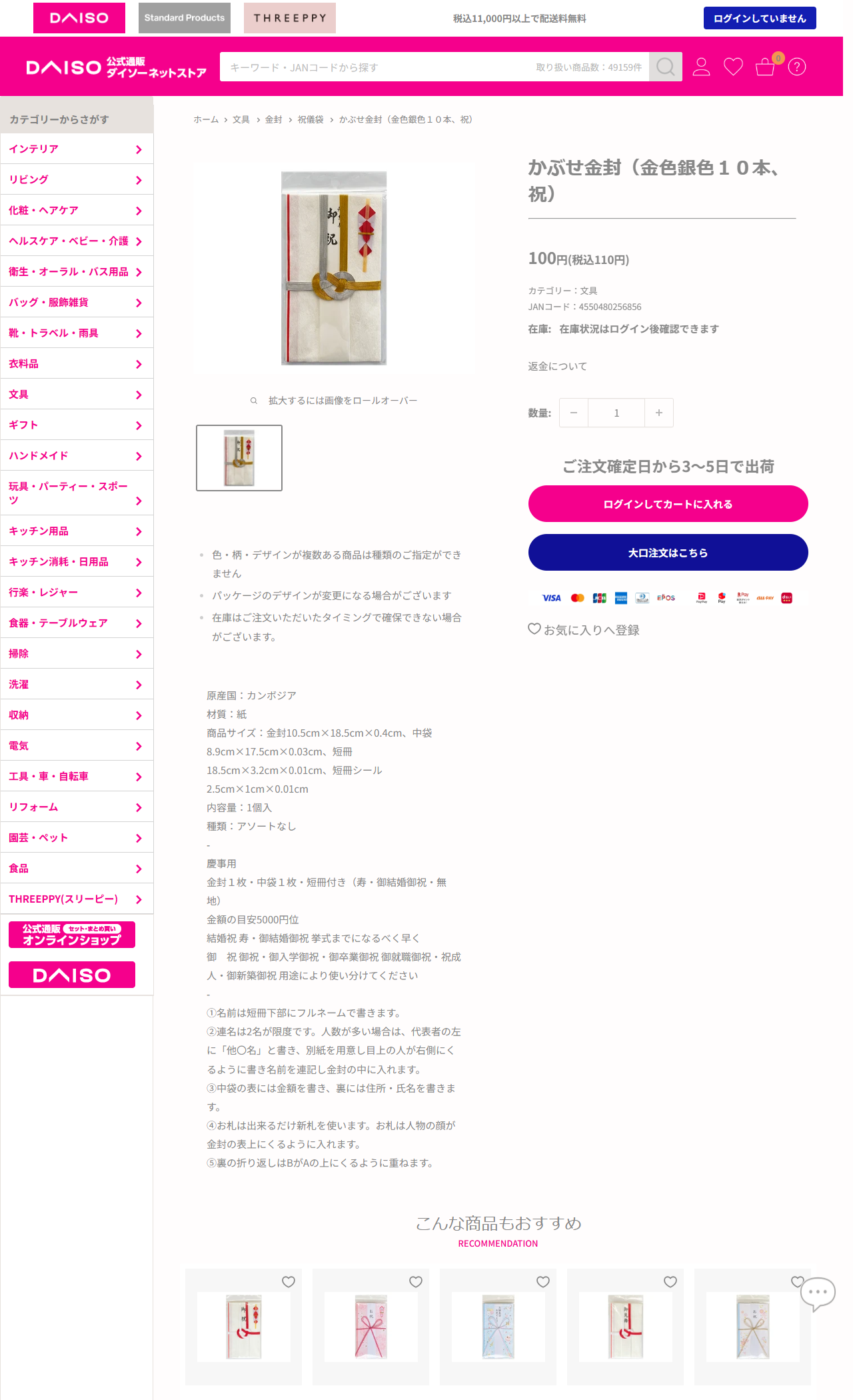ダイソーネットストアのかぶせ金封（金色銀色10本、祝）の商品ページ。税込110円、JANコード4550480256856、慶事用、金封1枚・中袋1枚・短冊付き（寿・御結婚御祝・無地）、金額の目安5000円位、結婚祝 寿・御結婚御祝 挙式までになるべく早く、と記載されている
