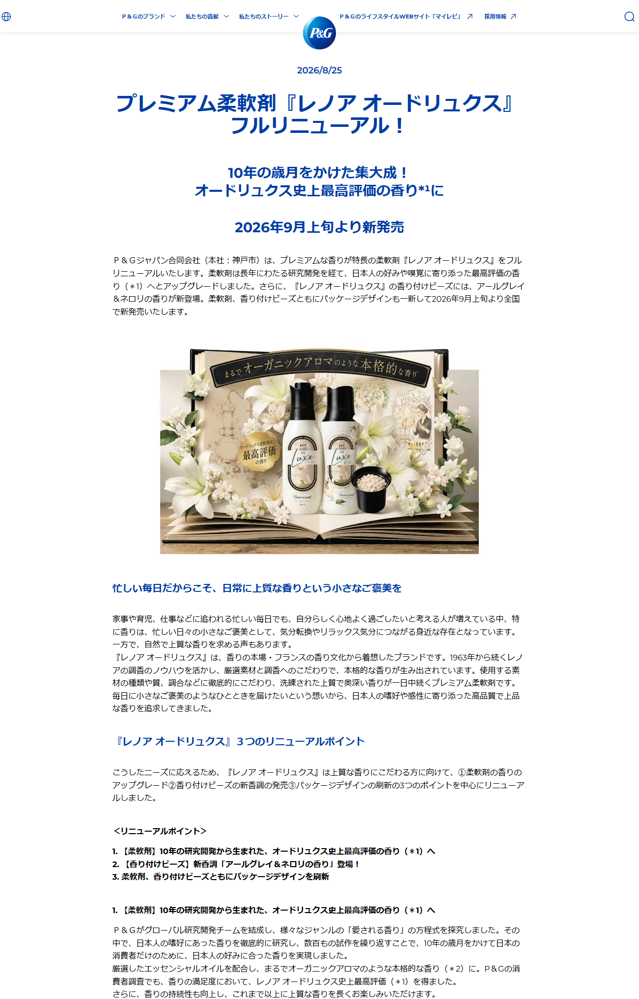 P&Gジャパンの2026年8月25日の発表資料。プレミアム柔軟剤レノア オードリュクスのフルリニューアル、10年の歳月をかけた集大成でオードリュクス史上最高評価の香りに、2026年9月上旬より新発売と記載されている