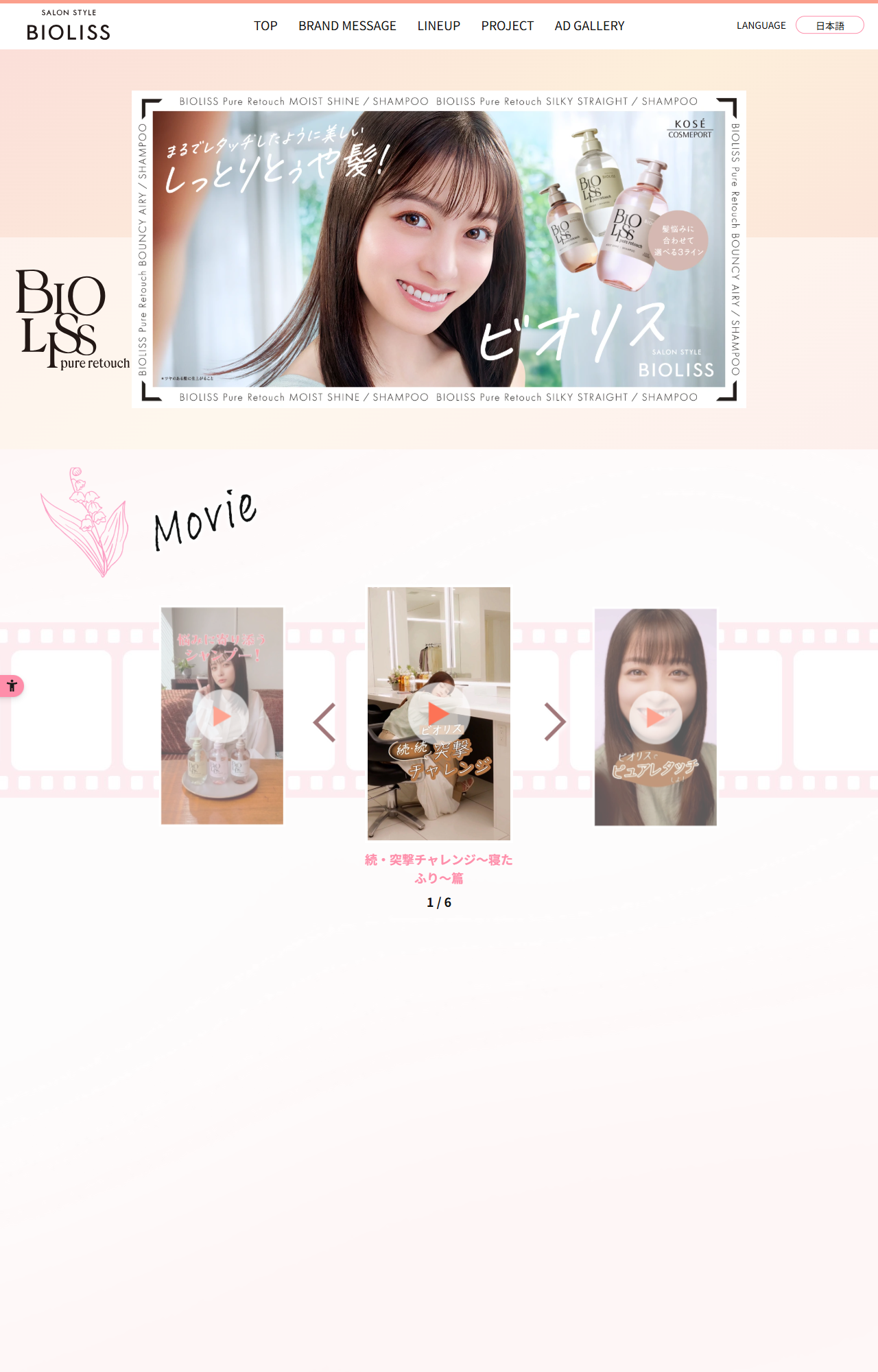 ビオリス公式サイトのピュアレタッチのページ。BIOLISS Pure Retouch MOIST SHINE、SILKY STRAIGHT、BOUNCY AIRYの3種のシャンプーが並び、髪悩みに合わせて選べる3ラインと表示されている