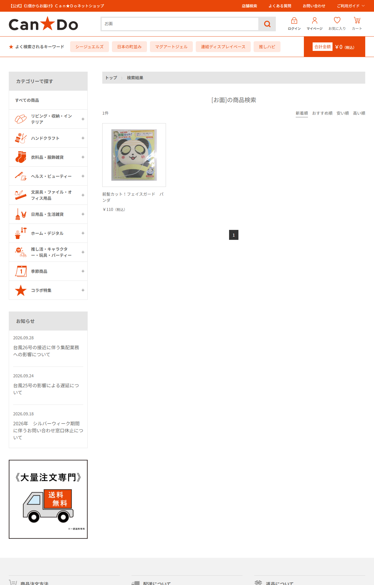 Can★Doネットショップでお面を検索した結果。1件で、前髪カット！フェイスガード パンダ 税込110円が表示されている