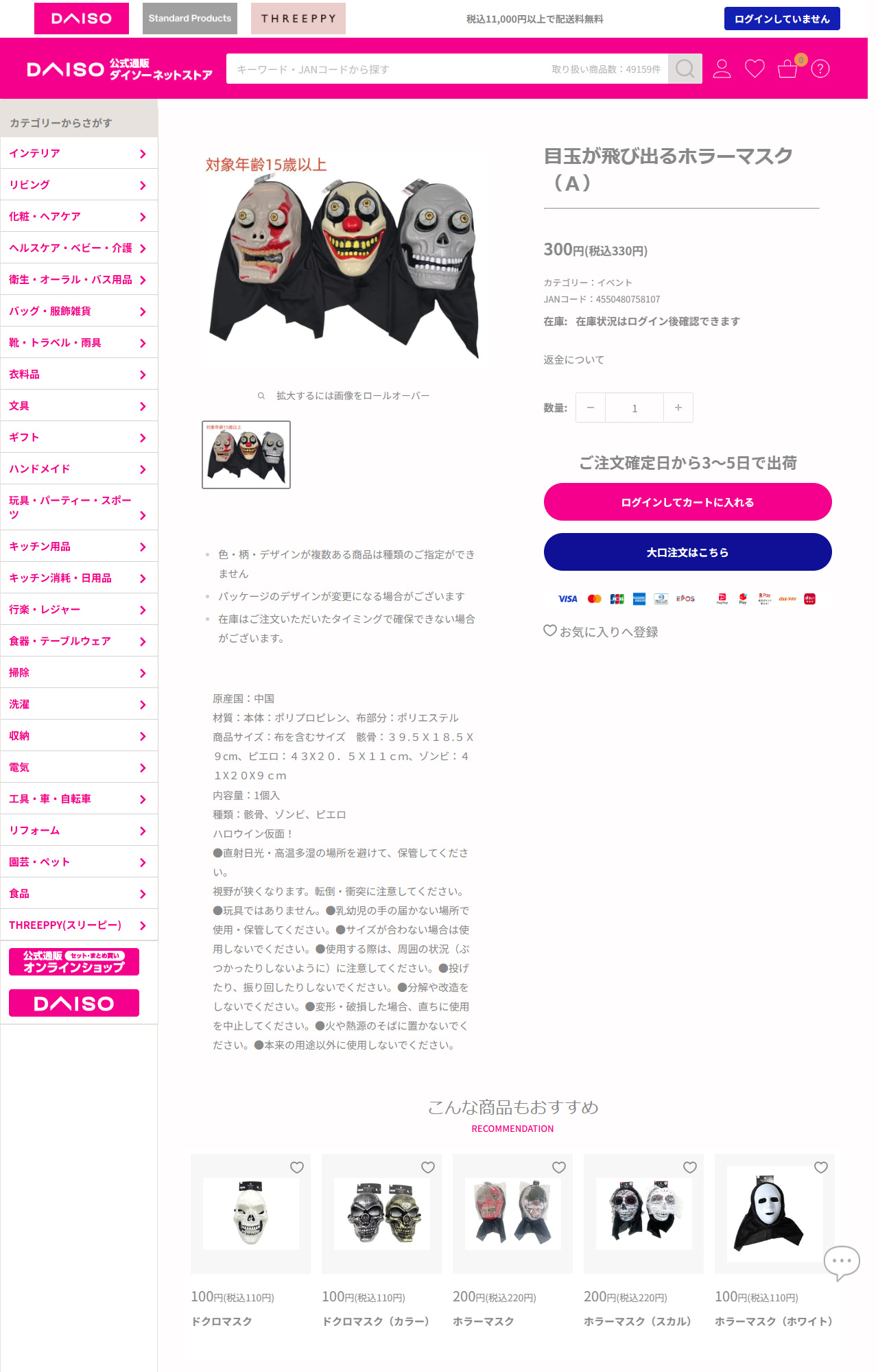 ダイソーネットストアの目玉が飛び出るホラーマスク（A）の商品ページ。税込330円、対象年齢15歳以上、種類は骸骨・ゾンビ・ピエロ、玩具ではありませんと明記されている