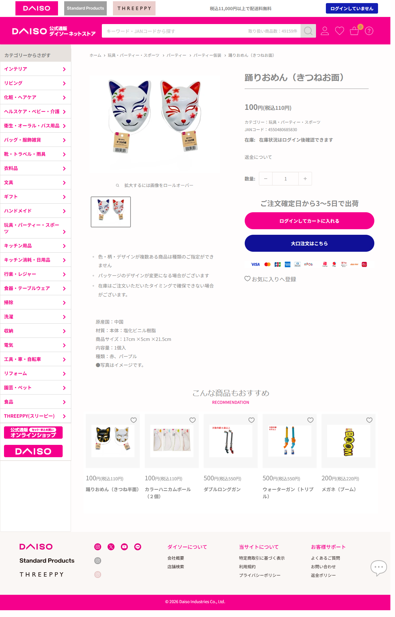 ダイソーネットストアの踊りおめん（きつねお面）の商品ページ。税込110円、塩化ビニル樹脂、17cm×5cm×21.5cm、種類は赤とパープル