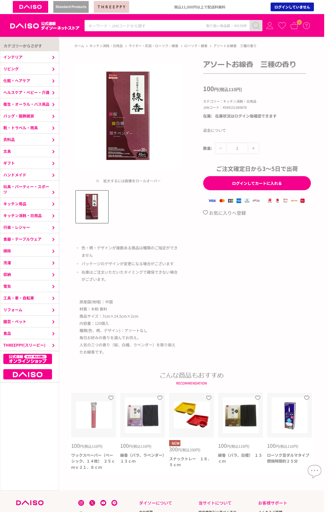 ダイソーネットストアのアソートお線香 三種の香りの商品ページ。110円、桜・白檀・ラベンダーの3種、パンくずはキッチン消耗・日用品からライター・灰皿・ローソク・線香へ続いている