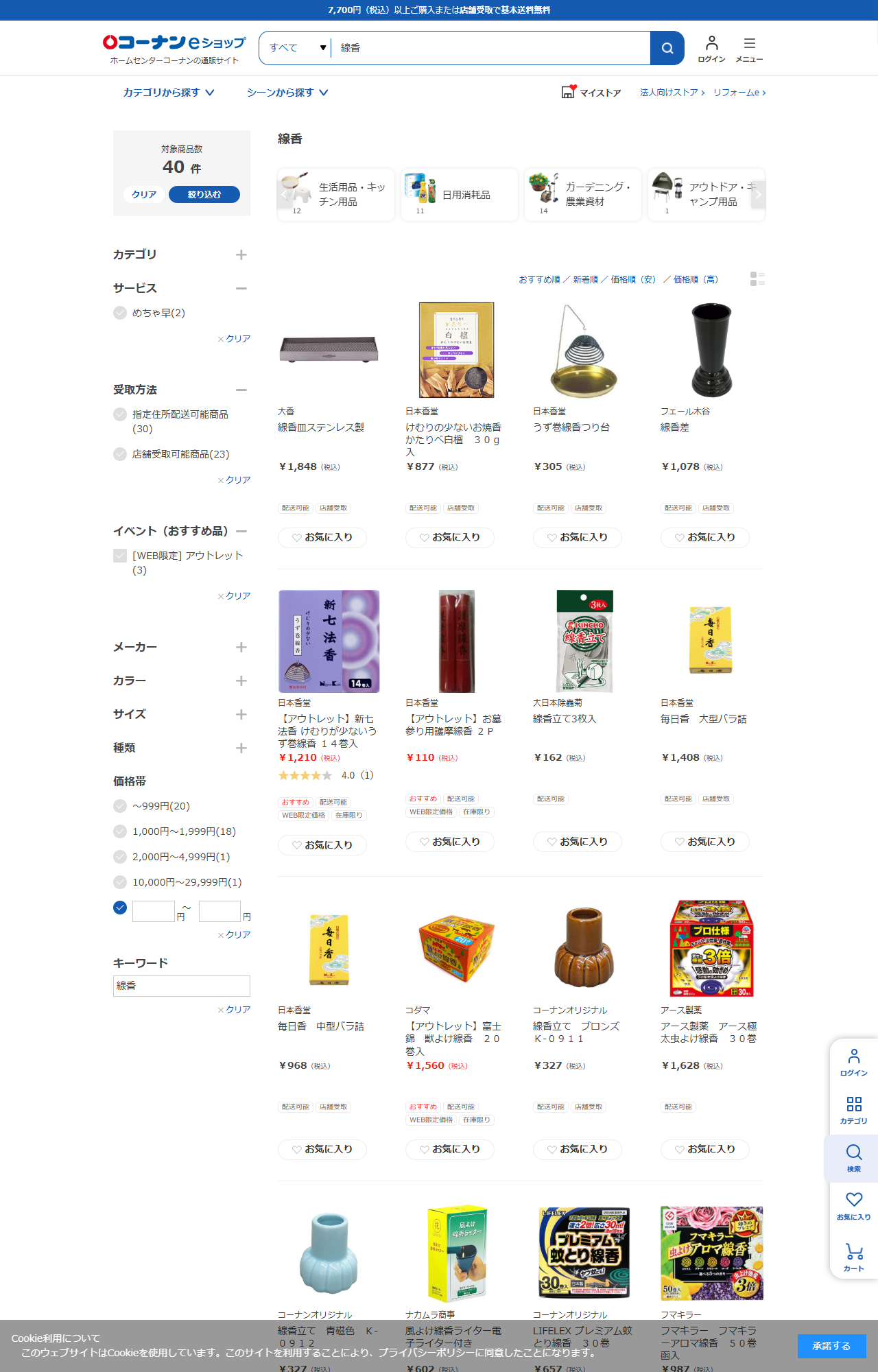 コーナンeショップで線香を検索した結果。対象商品数40件、カテゴリ別に生活用品・キッチン用品12件、日用消耗品11件、ガーデニング・農業資材14件、アウトドア・キャンプ用品1件と表示されている