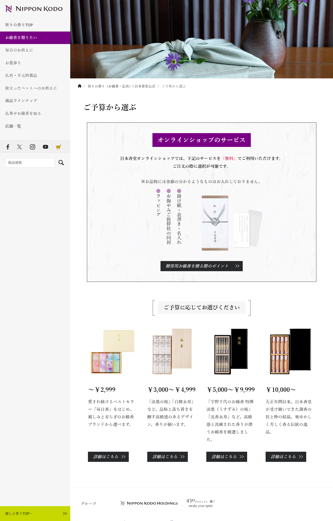 日本香堂の贈答用お線香をご予算から選ぶページ。ラッピング、お悔やみご挨拶状の同封、掛け紙・表書き・名入れが無料と案内され、予算帯が4段階に分かれている