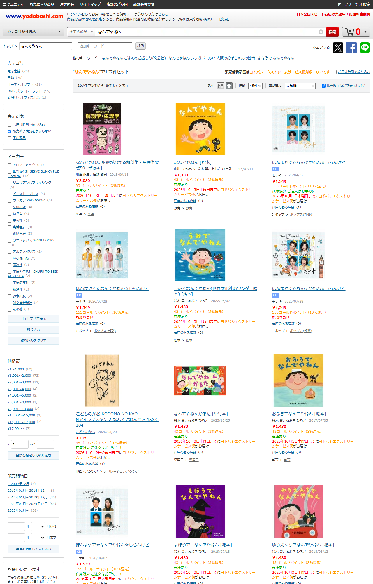 ヨドバシ.comでなんでやねんを検索した結果。167件がヒットするが、なんでやねん!根拠がわかる解剖学・生理学要点50、絵本のなんでやねん、CDのほんまやで☆なんでやねん☆しらんけど、こどものかお Nアイラブスタンプ なんでやねんベアなどが並び、サングラスは含まれていない