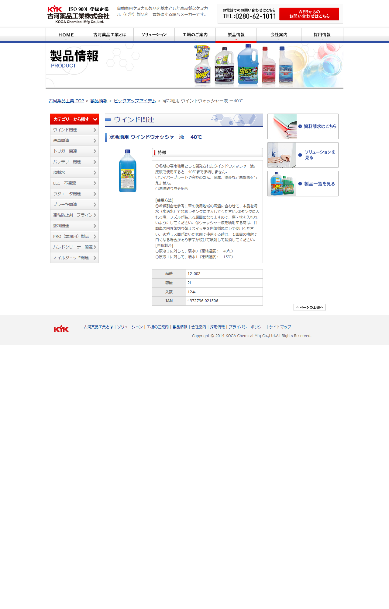 古河薬品工業の寒冷地用ウインドウォッシャー液-40℃の製品ページ。原液1に対して清水0で凍結温度-40℃、原液1に対して清水1で-15℃という希釈割合と、品番12-002、容量2L、JAN4972796021506が記載されている