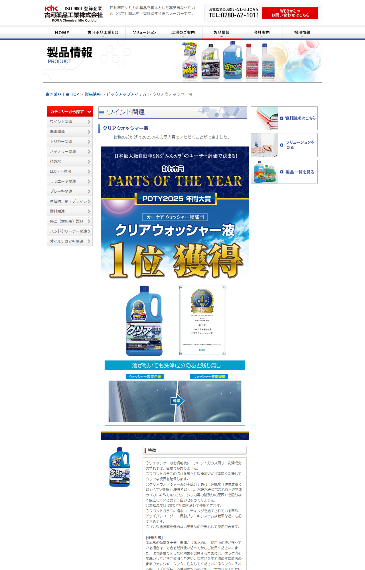 古河薬品工業のクリアウォッシャー液の製品ページ。主成分の超純水は水道水等に含まれるカルキやカルシウム、シリカ等の不純物を除去しているので白ジミをつくらない、凍結温度は-30℃で年間を通して使用できる、と記載されている