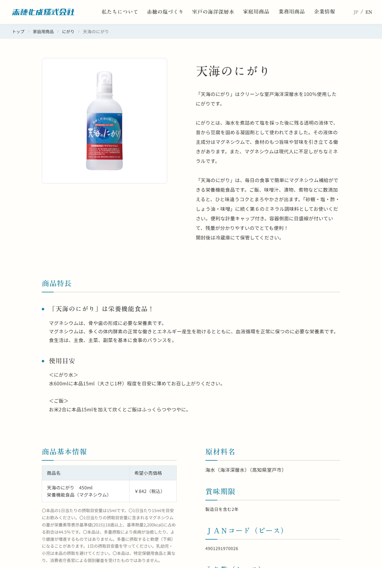 赤穂化成 天海のにがり450mlの商品ページ。栄養機能食品（マグネシウム）、希望小売価格842円（税込）、15ml当たりマグネシウム142.5mg・食塩相当量0.126g、原材料名は海水（海洋深層水）高知県室戸市、賞味期限は製造日を含む2年、JANコード4901291970026
