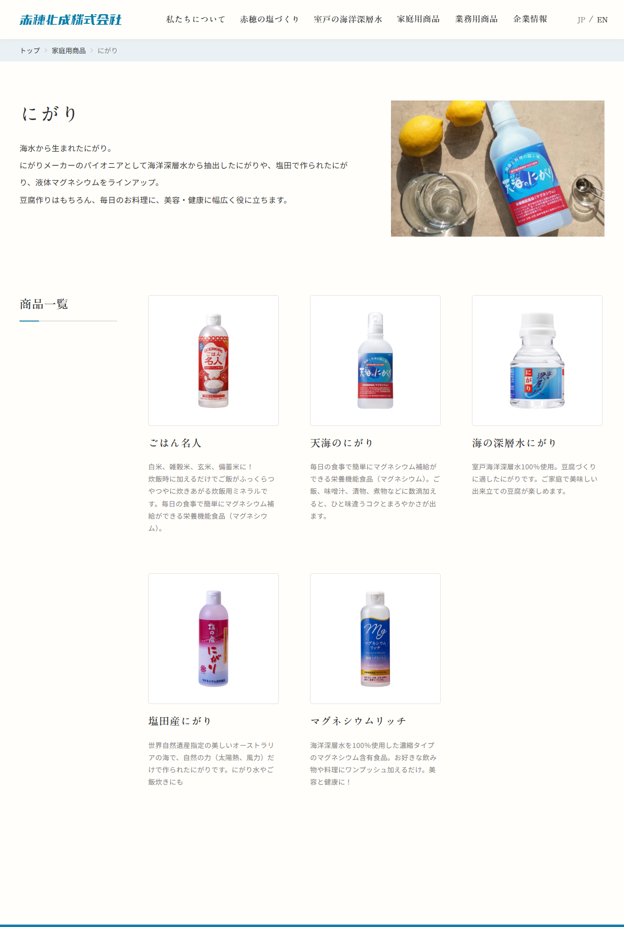 赤穂化成のにがり商品一覧ページ。ごはん名人、天海のにがり、海の深層水にがり、塩田産にがり、マグネシウムリッチの5品が並び、ごはん名人と天海のにがりには栄養機能食品（マグネシウム）と説明されている