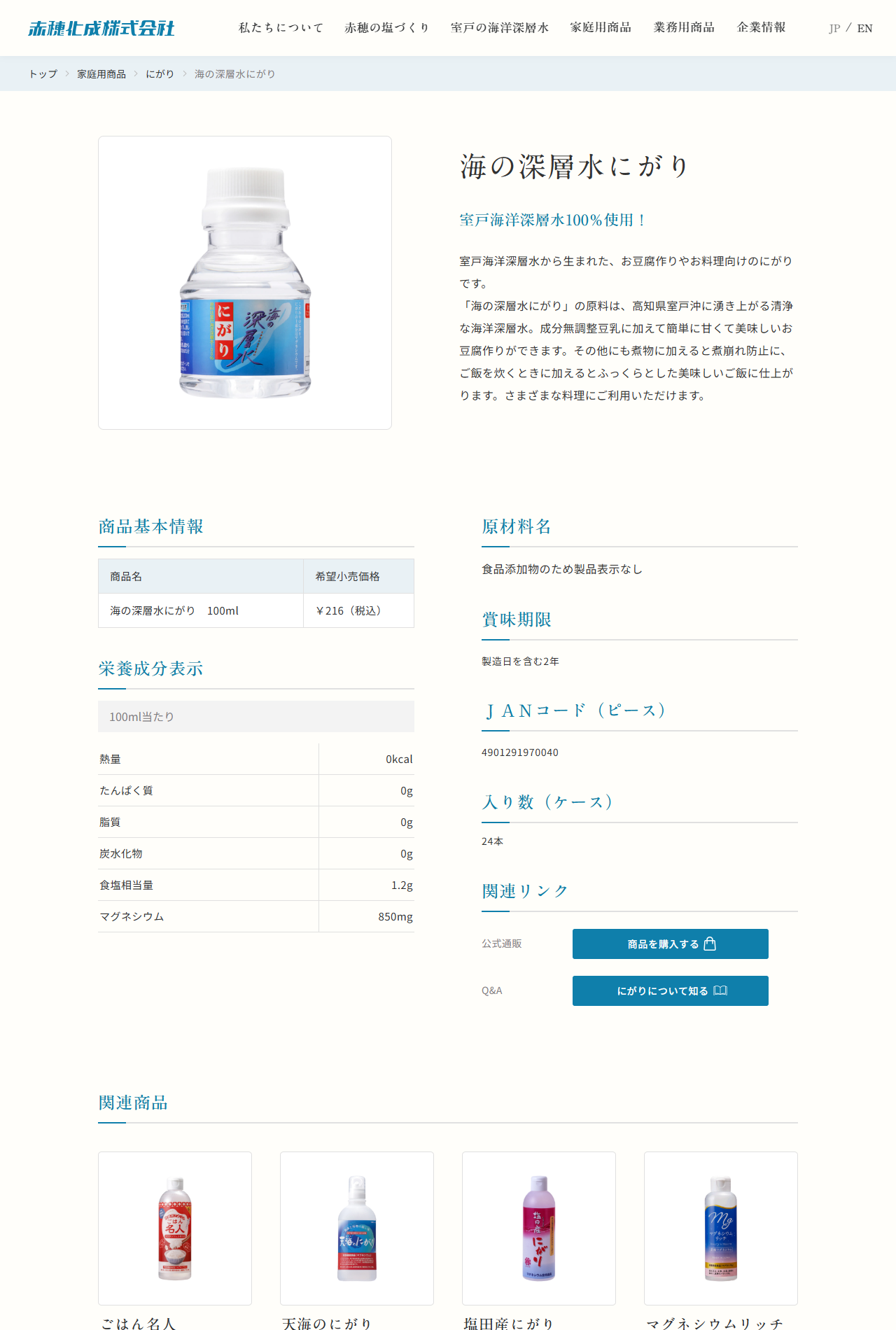 赤穂化成 海の深層水にがり100mlの商品ページ。希望小売価格216円（税込）、100ml当たりマグネシウム850mg・食塩相当量1.2g、原材料名の欄には食品添加物のため製品表示なしと書かれ、JANコードは4901291970040