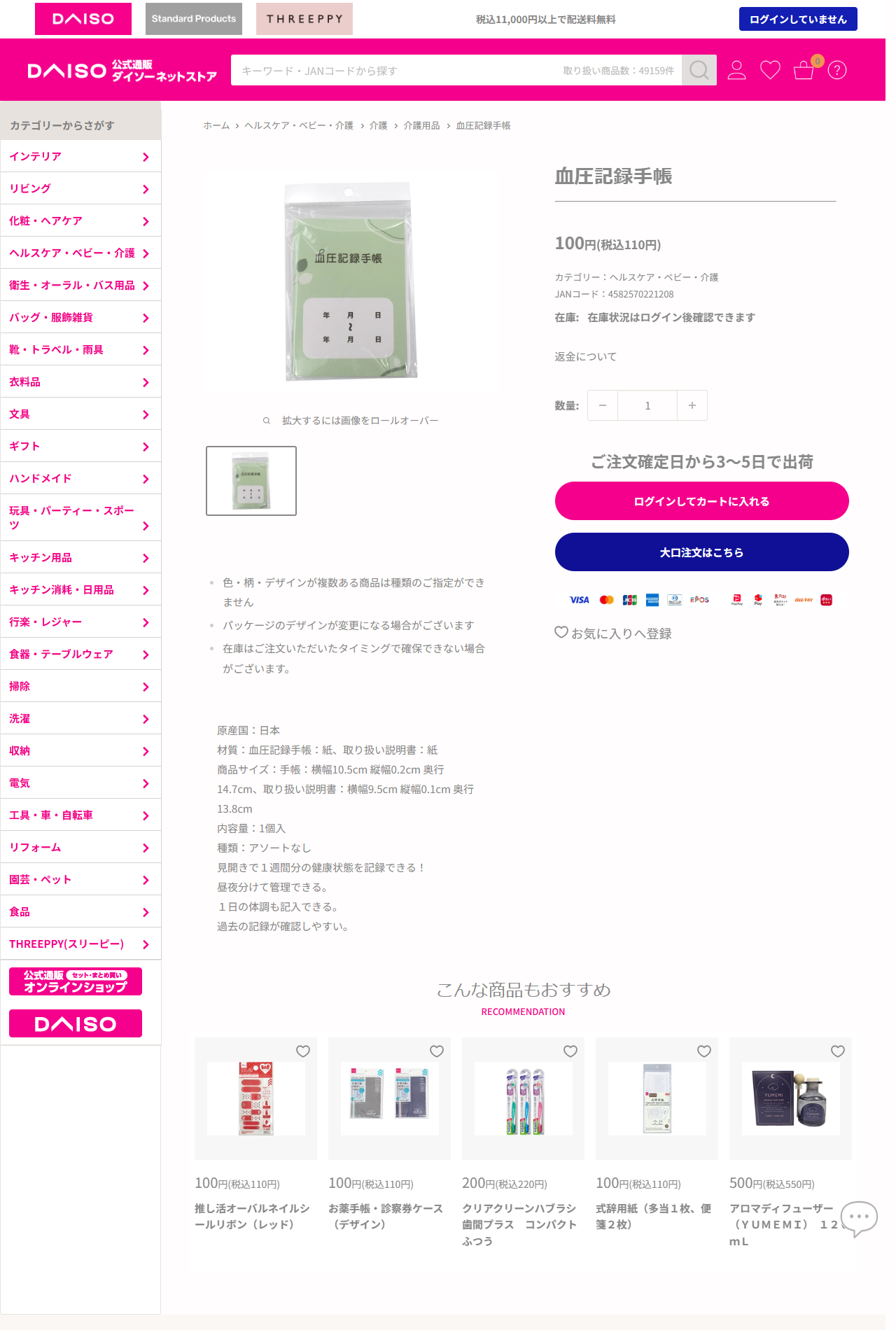ダイソーネットストアの血圧記録手帳の商品ページ。税込110円、JANコード4582570221208、原産国日本、手帳は横幅10.5cm縦幅0.2cm奥行14.7cm、見開きで1週間分の健康状態を記録できる、昼夜分けて管理できると記載されている