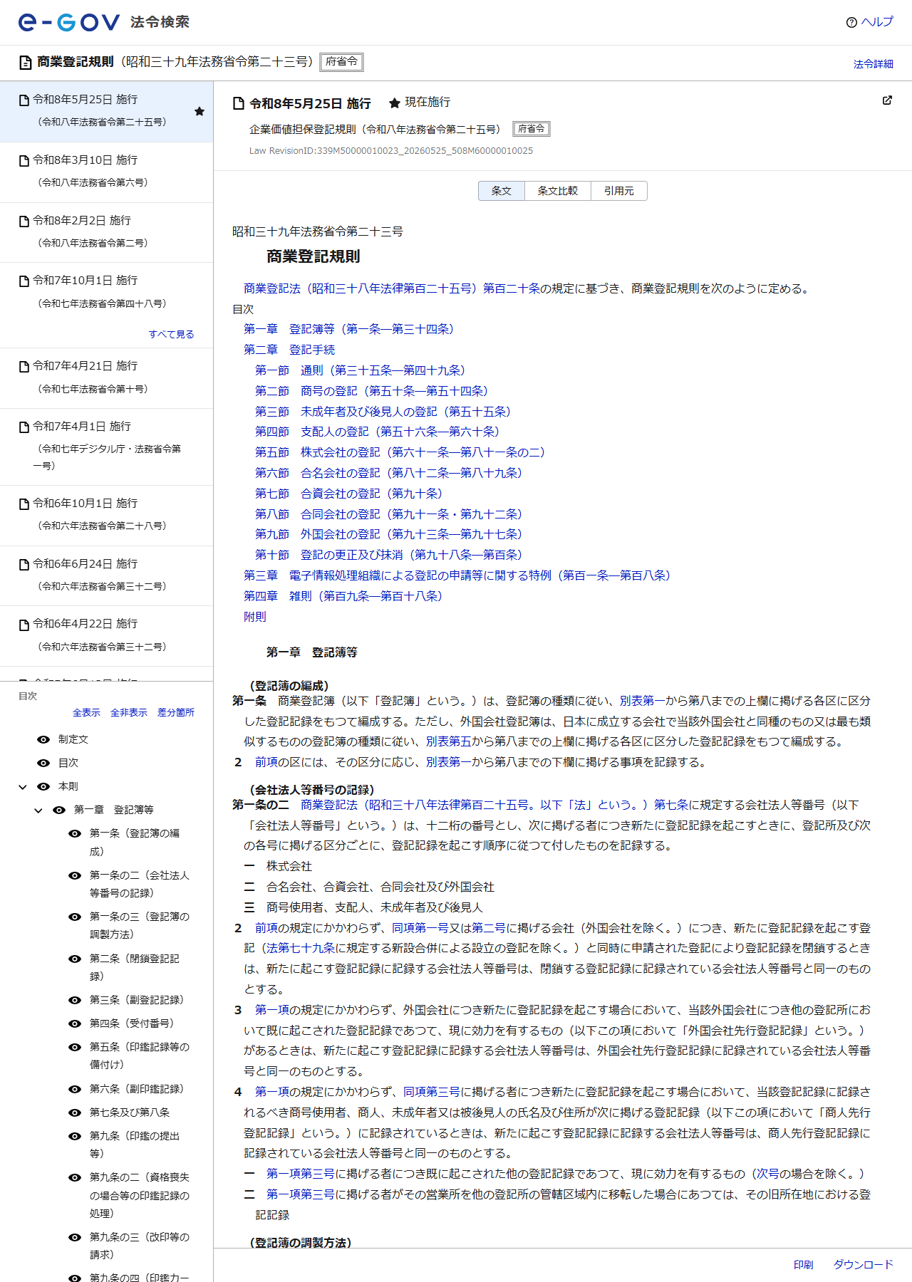 e-Gov法令検索の商業登記規則（昭和三十九年法務省令第二十三号）のページ。令和8年5月25日施行の現在施行版が表示され、左の目次に第九条（印鑑の提出等）が並んでいる