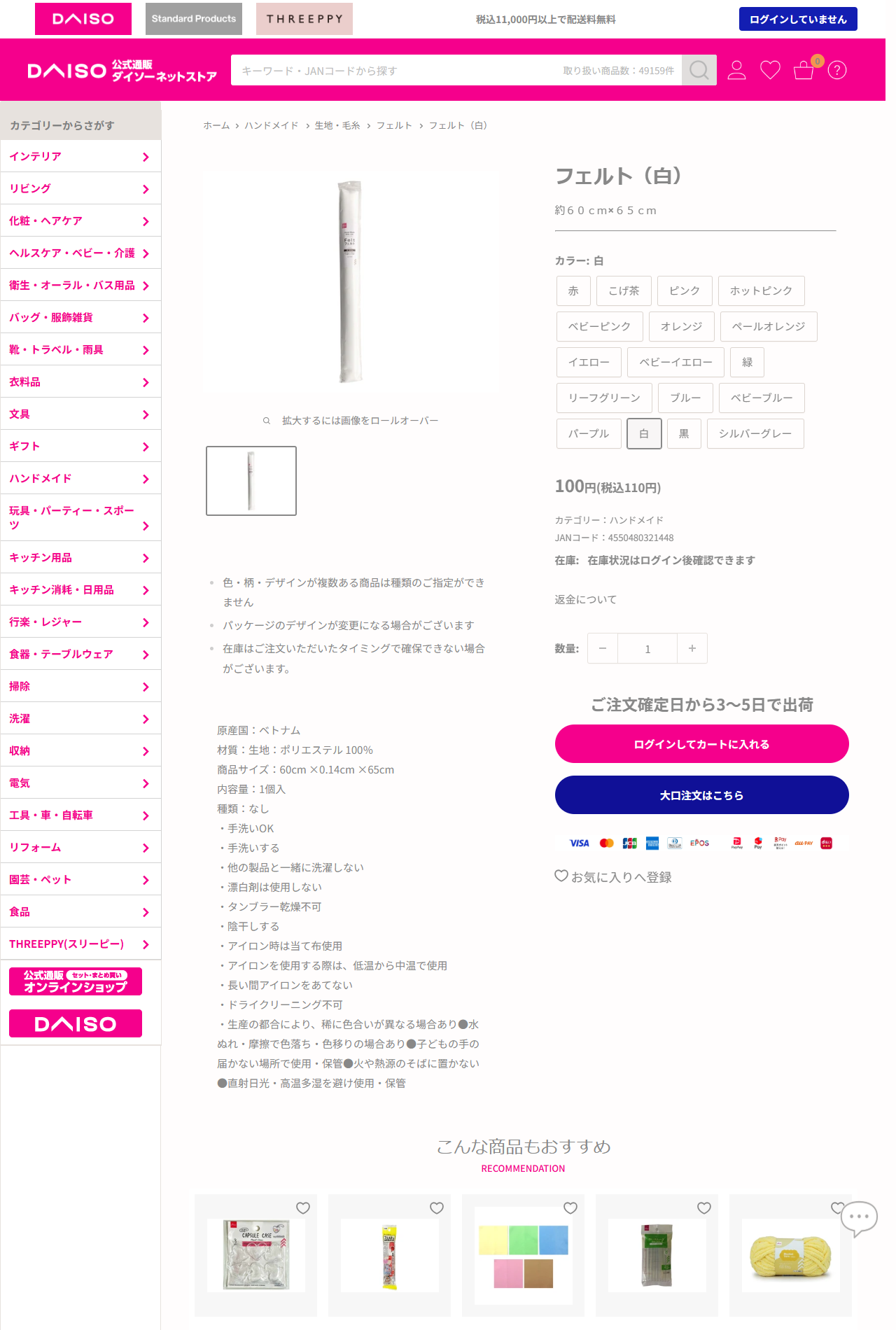 ダイソーネットストアのフェルト（白）の商品ページ。税込110円、カテゴリーはハンドメイド、JANコード4550480321448、原産国ベトナム、材質はポリエステル100％、商品サイズ60cm×0.14cm×65cmと記載されている