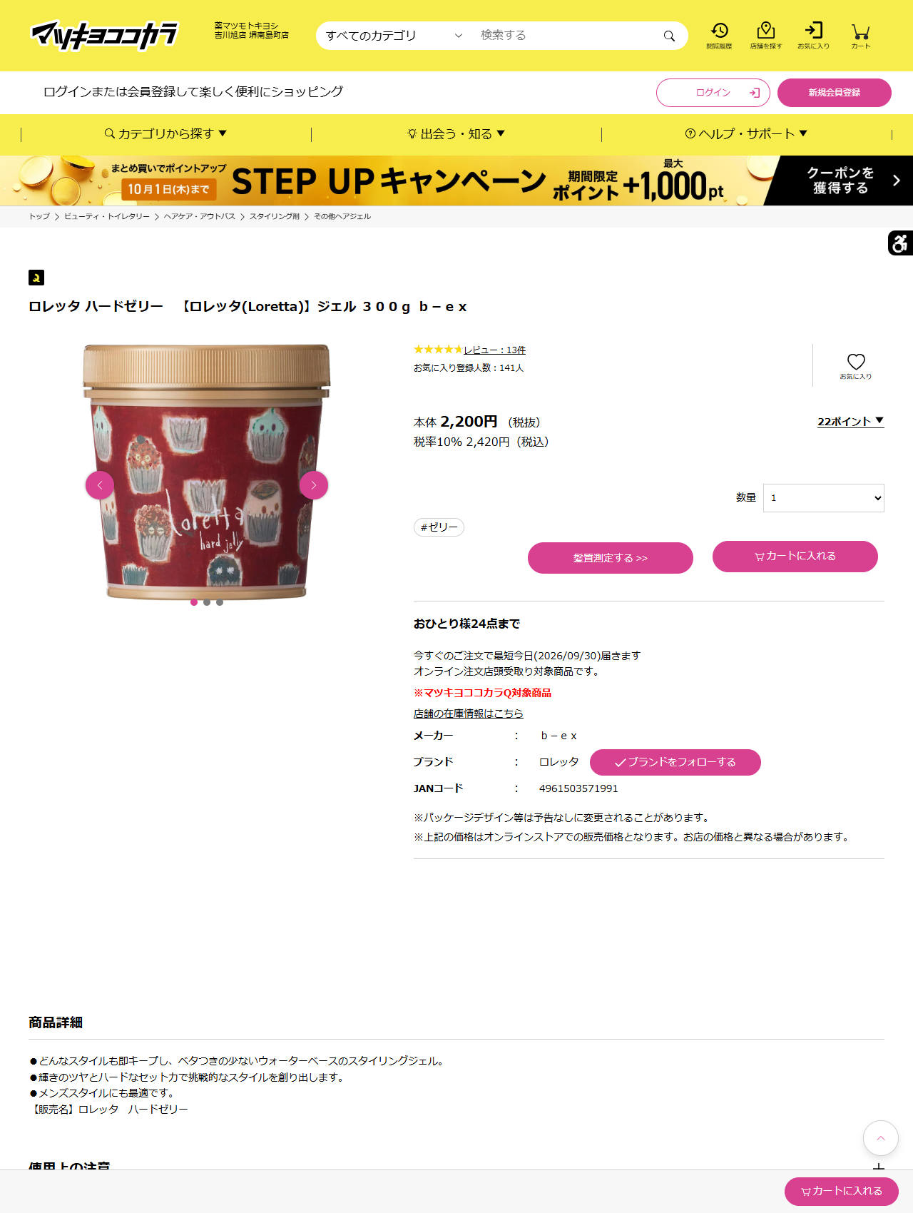 マツキヨココカラオンラインストアのロレッタ ハードゼリー300gの商品ページ。本体2,200円（税抜）、税率10％で2,420円（税込）、メーカーはb-ex、ブランドはロレッタ、JANコード4961503571991、店舗の在庫情報はこちらのリンクとオンライン注文店頭受取り対象商品の表示がある