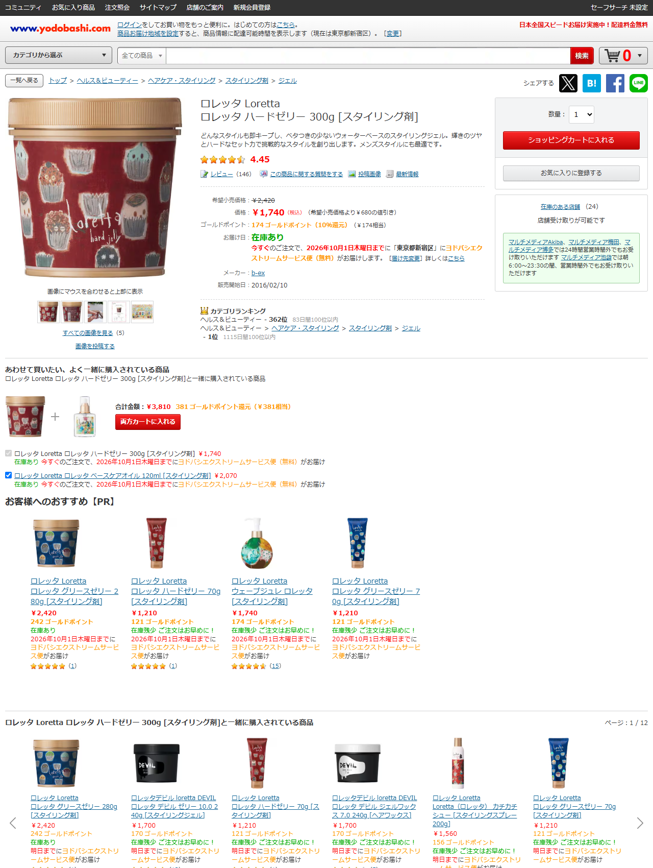 ヨドバシ.comのロレッタ ハードゼリー 300gの商品ページ。希望小売価格2,420円に対して価格1,740円（税込）、希望小売価格より680円の値引きと表示され、メーカーはb-ex、販売開始日は2016年2月10日、在庫のある店舗24と書かれている