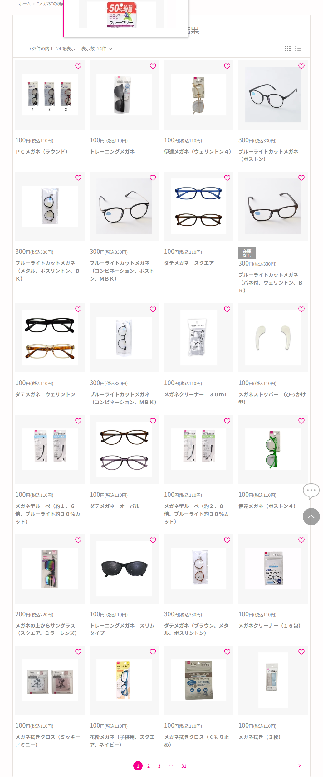 ダイソーネットストアでメガネを検索した結果。733件中1-24件が表示され、PCメガネ110円、ブルーライトカットメガネ330円、メガネクリーナー110円、メガネストッパー（ひっかけ型）110円、メガネ型ルーペ110円、メガネ拭きクロス110円などが並び、鼻パッドは含まれていない