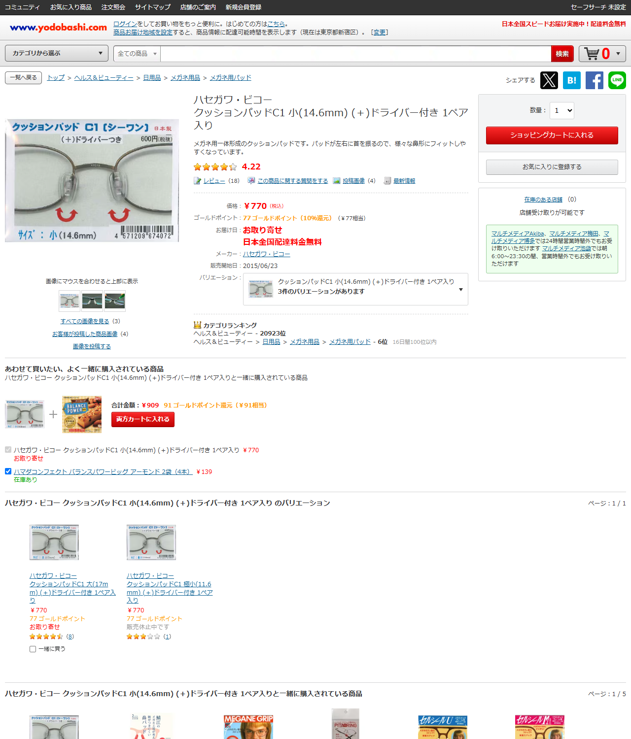 ヨドバシ.comのハセガワ・ビコー クッションパッドC1 小14.6mm ドライバー付き1ペア入りの商品ページ。770円、日本製、パッケージにサイズ：小（14.6mm）と印字。バリエーションに大17mmと極小11.6mmがあり、極小は販売休止中と表示