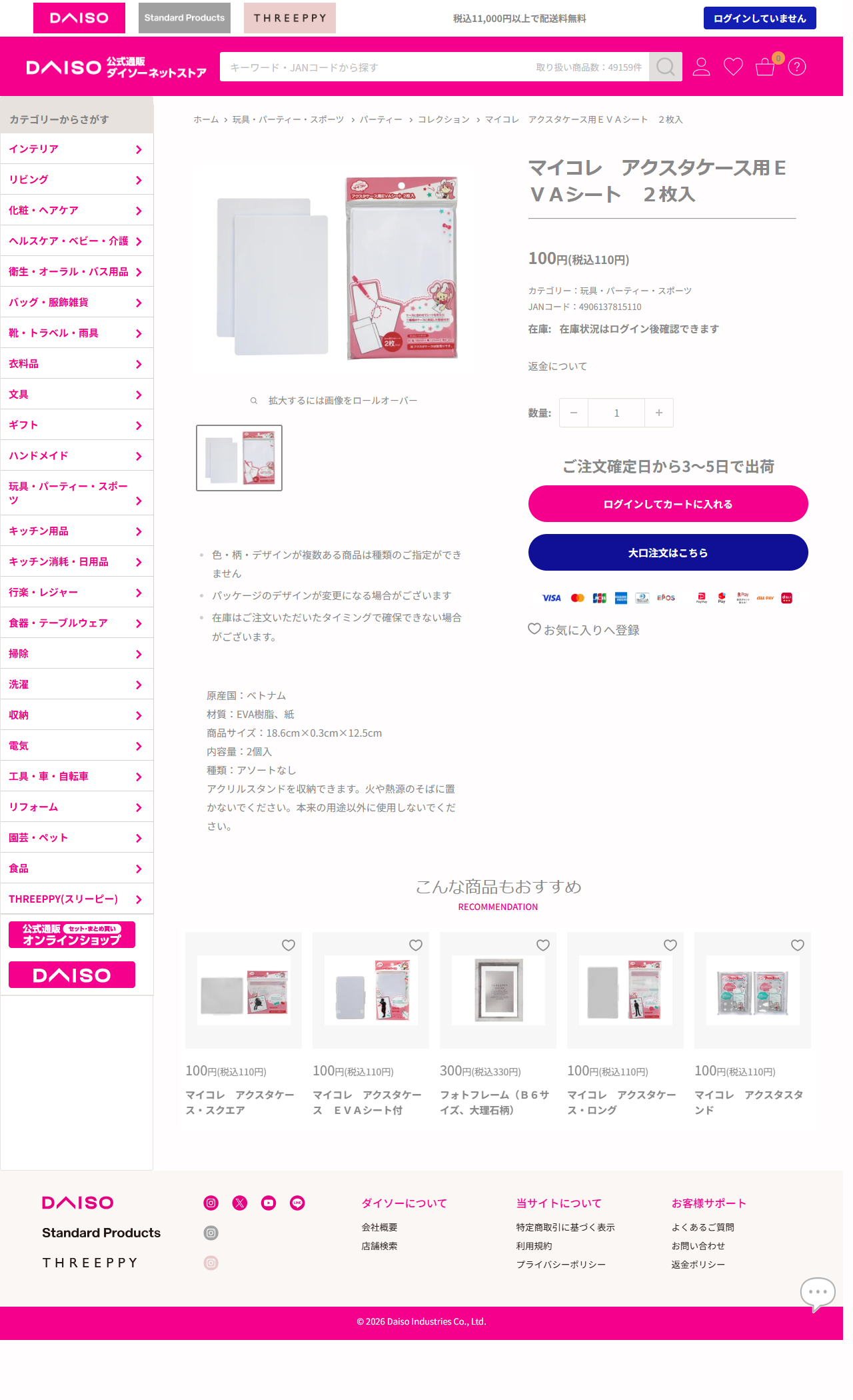 ダイソーネットストアのマイコレ アクスタケース用EVAシート 2枚入の商品ページ。税込110円、カテゴリーは玩具・パーティー・スポーツ、JANコード4906137815110、原産国ベトナム、材質はEVA樹脂と紙、商品サイズ18.6cm×0.3cm×12.5cm