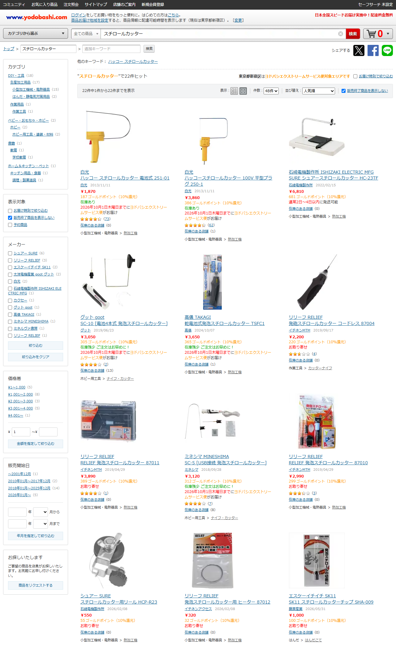 ヨドバシ.comでスチロールカッターを検索した結果。22件で、DIY・工具が18件、そのうち小型加工機械・電熱器具が15件