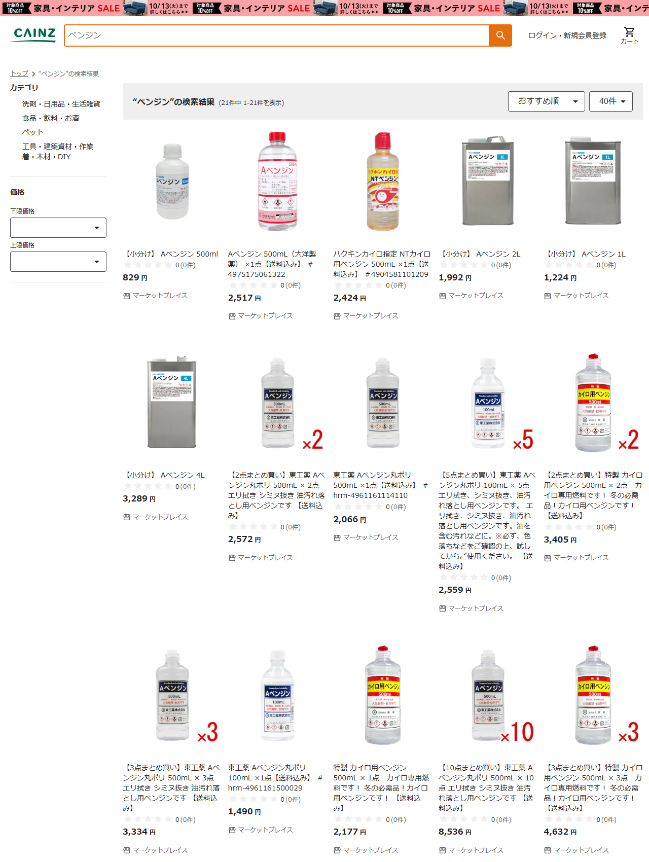 カインズのオンラインストアでベンジンを検索した結果。21件で、小分けのAベンジン500ml・1L・2L・4L、大洋製薬Aベンジン500mL、ハクキンカイロ指定NTカイロ用ベンジン500mL、東工薬Aベンジン丸ポリ500mLなどが並ぶ