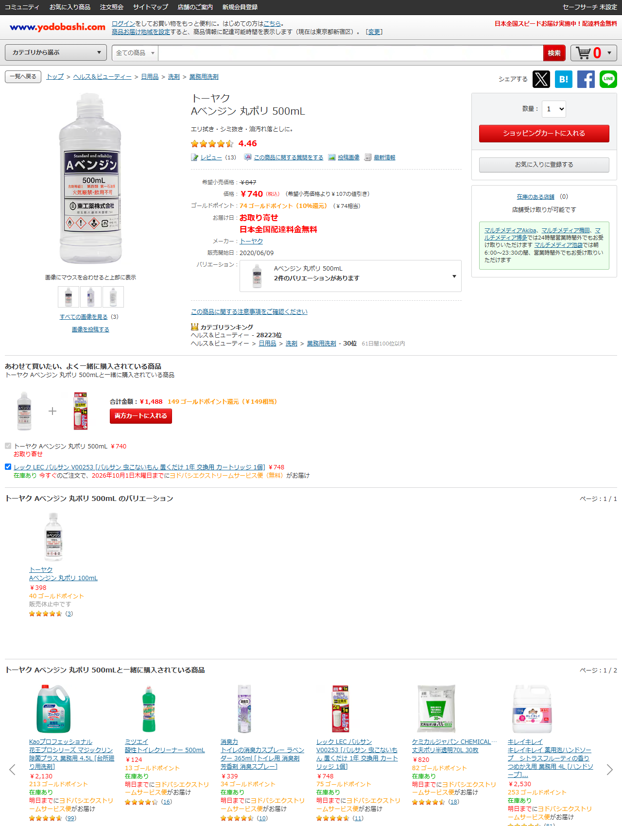 ヨドバシ.comのトーヤク Aベンジン 丸ポリ 500mLの商品ページ。希望小売価格847円に対して740円（税込）、お届け日はお取り寄せ、メーカーはトーヤク、販売開始日2020年6月9日。ボトルのラベルに危険等級II 第四類 第一石油類 火気厳禁・飲用不可と印字されている。バリエーションの100mLは販売休止中と表示されている