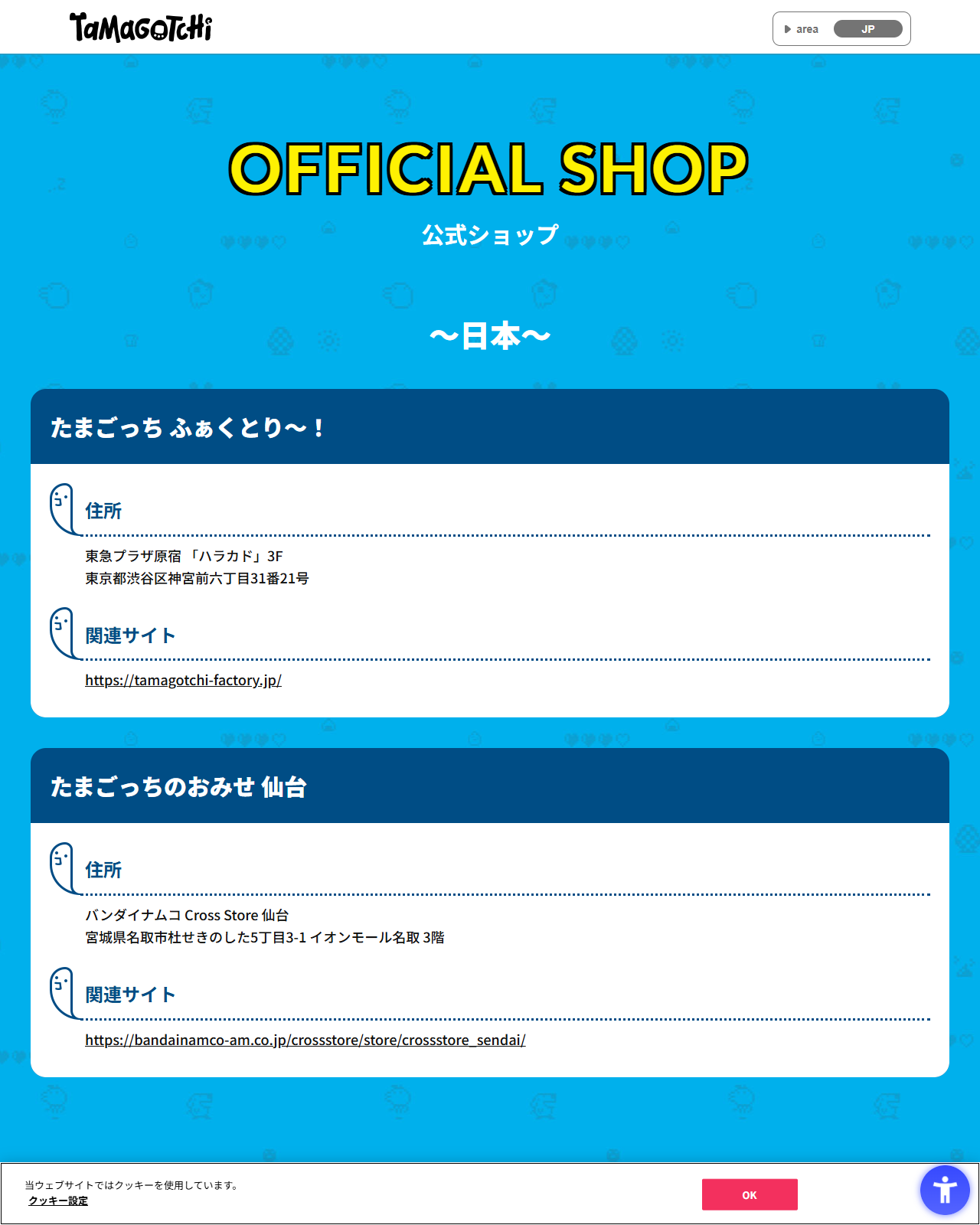 たまごっち公式サイトの公式ショップ一覧ページの画面キャプチャ。たまごっち ふぁくとり〜!の住所として東急プラザ原宿「ハラカド」3Fが表示されている