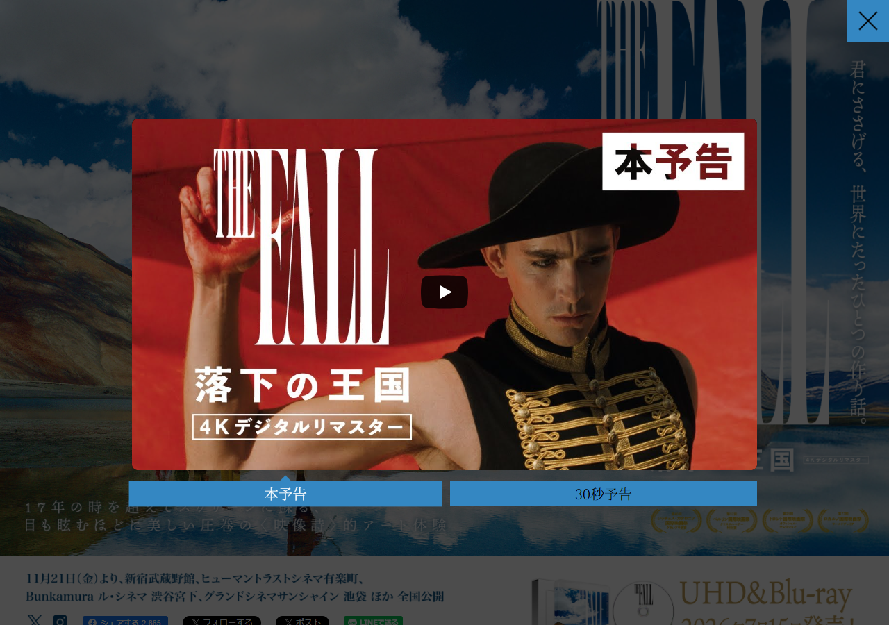 映画『落下の王国 4Kデジタルリマスター』公式サイトのトップ画面。予告編と、11月21日(金)より新宿武蔵野館ほか全国公開、UHD&Blu-ray 2026年7月15日発売の案内が表示されている画面キャプチャ