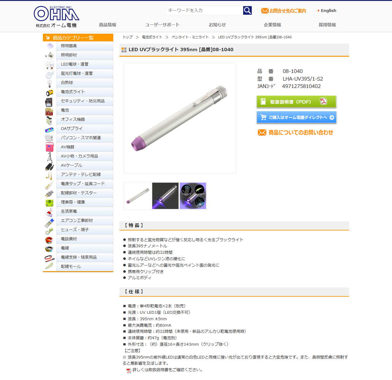 オーム電機のLED UVブラックライト395nm 品番08-1040の商品ページの画面キャプチャ。型番LHA-UV395/1-S2、JANコード、波長395nm、連続使用時間約32時間などの仕様が表示されている