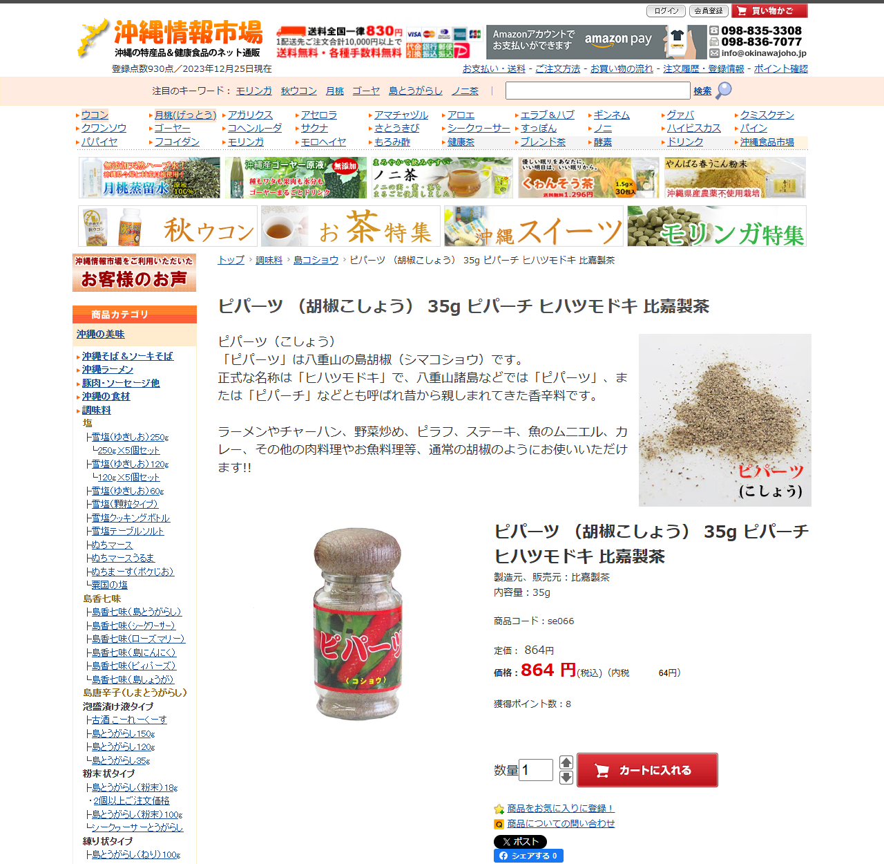 沖縄情報市場の商品ページ「ピパーツ(胡椒)35g 比嘉製茶」の画面キャプチャ。正式な名称はヒハツモドキで、八重山諸島などではピパーツまたはピパーチと呼ばれると説明され、価格864円(税込)と表示されている