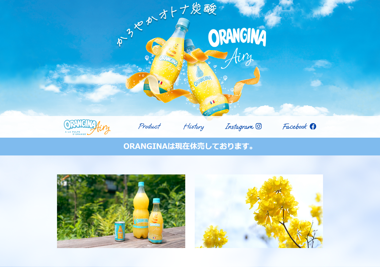 ORANGINA公式ブランドサイトのトップ画面。オランジーナ エアリーのボトル写真の下に、ORANGINAは現在休売しております、という帯が表示されている