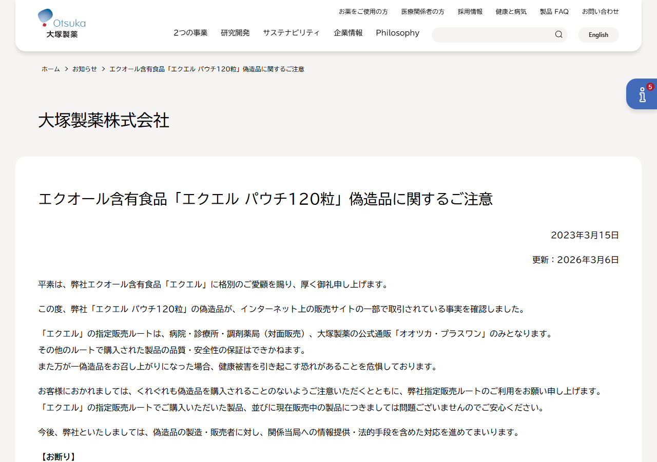 大塚製薬のお知らせ。エクエルパウチ120粒の偽造品に関する注意と、指定販売ルートが記載されている