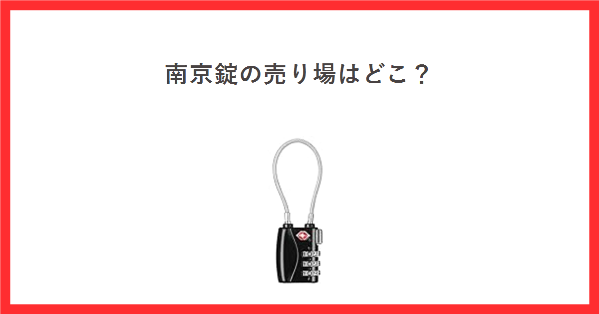 南京錠の売り場を解説する記事のアイキャッチ画像