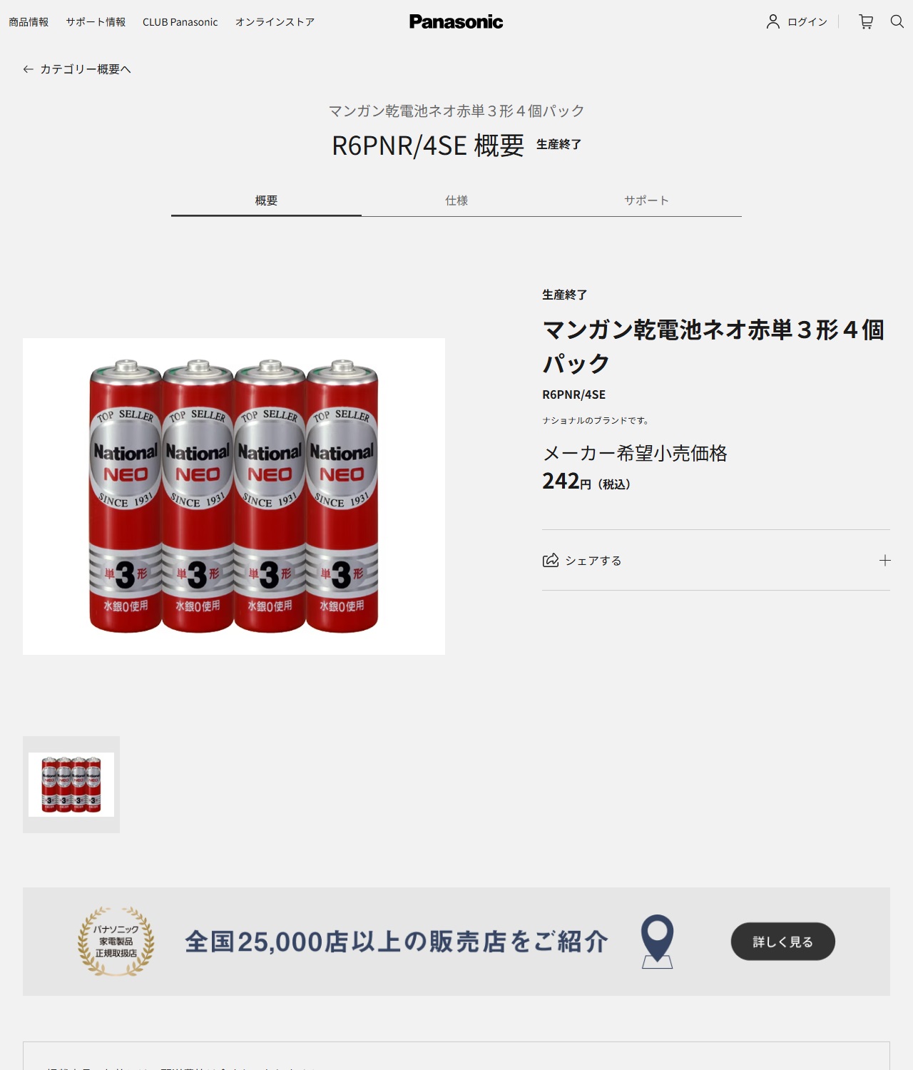 パナソニックのマンガン乾電池ネオ赤単3形4個パックR6PNR/4SEの商品ページ。生産終了の表示とメーカー希望小売価格242円が並んでいる